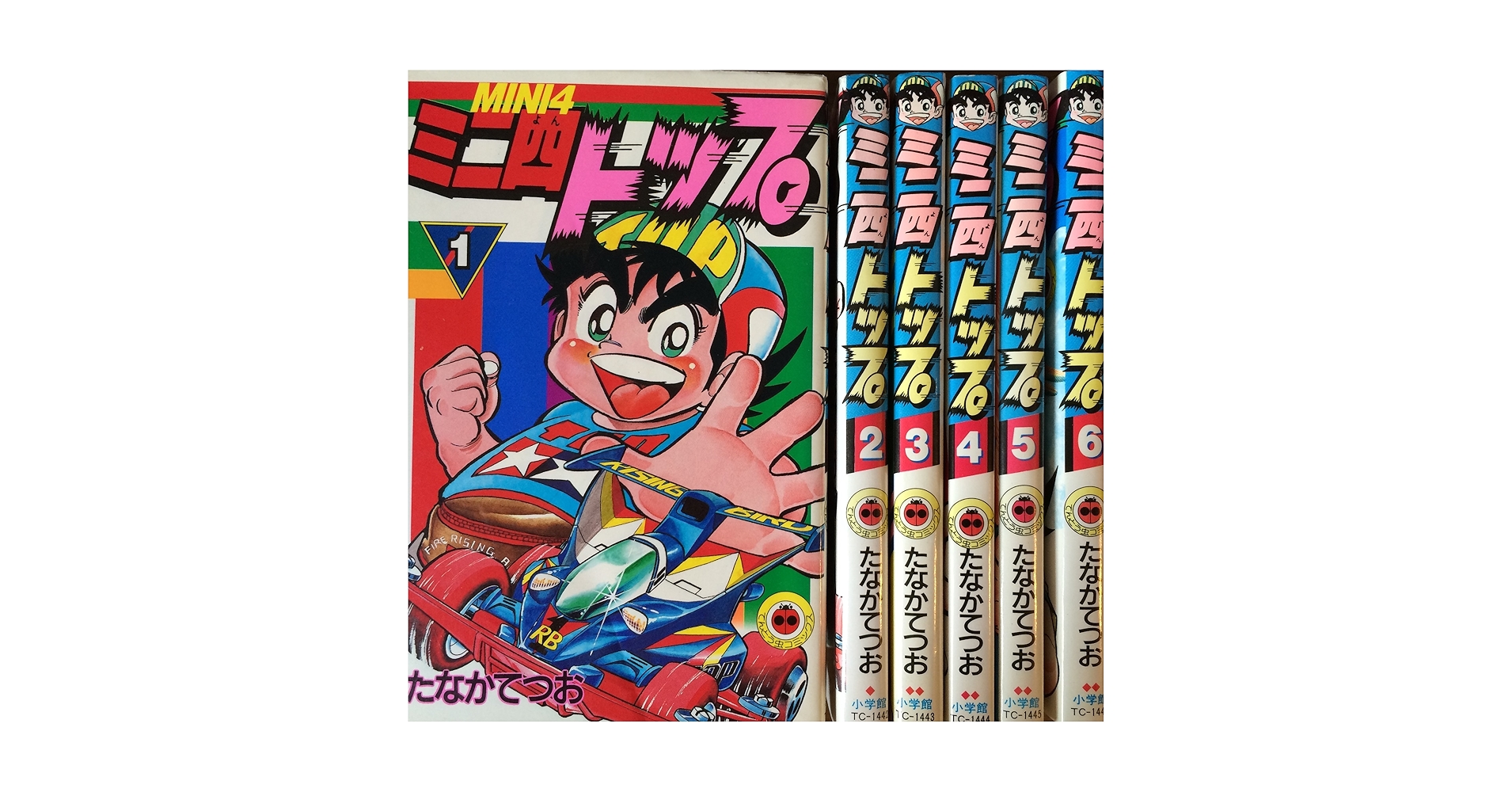 ミニ四トップ　たなかてつお Amazon.co.jp: 【コミック】ミニ四トップ（全6巻） : たなか て