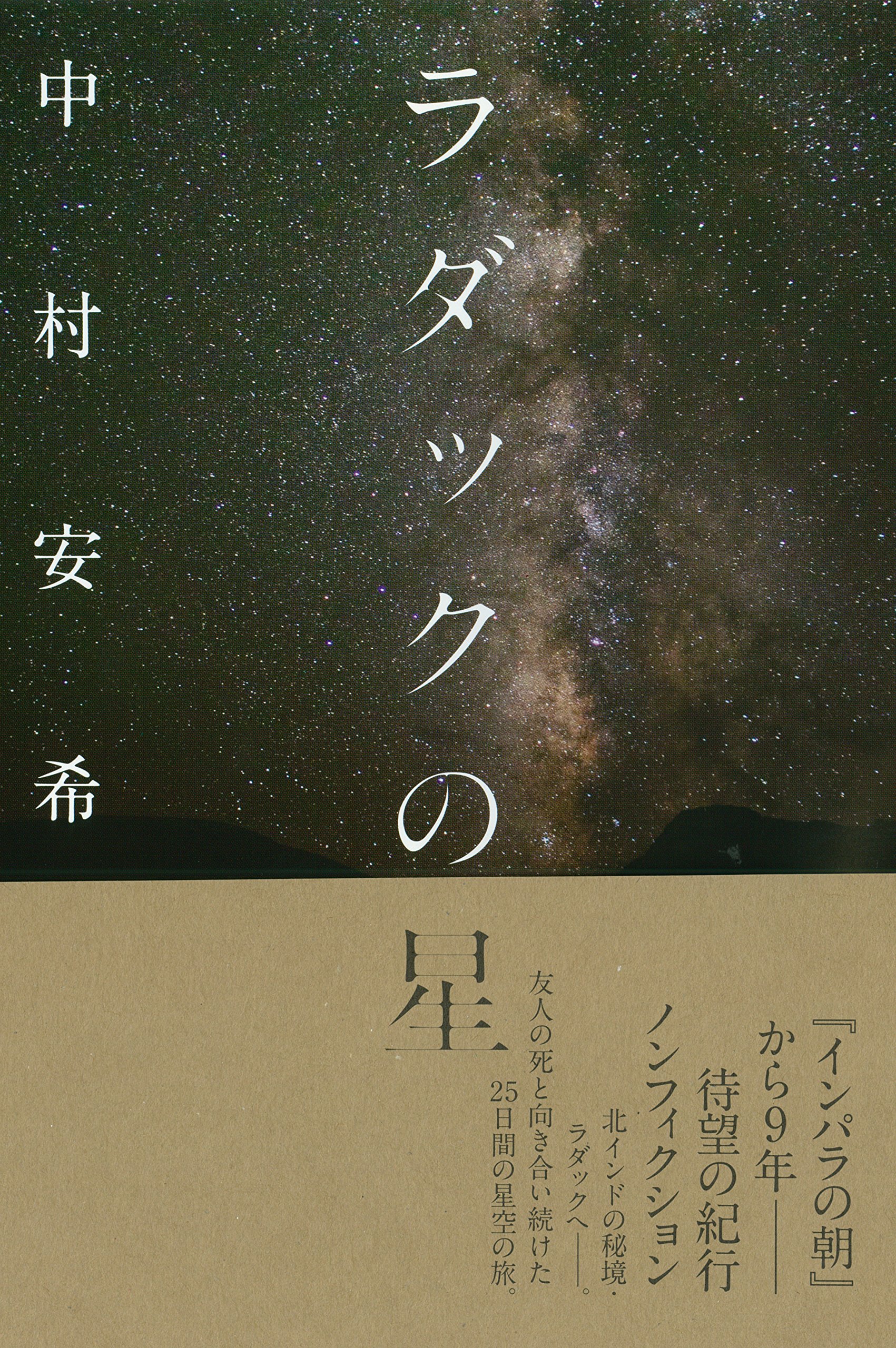 ラダックの星 | 中村 安希 |本 | 通販 | Amazon