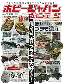 ホビージャパン ヴィンテージ (ホビージャパンMOOK 855) |本