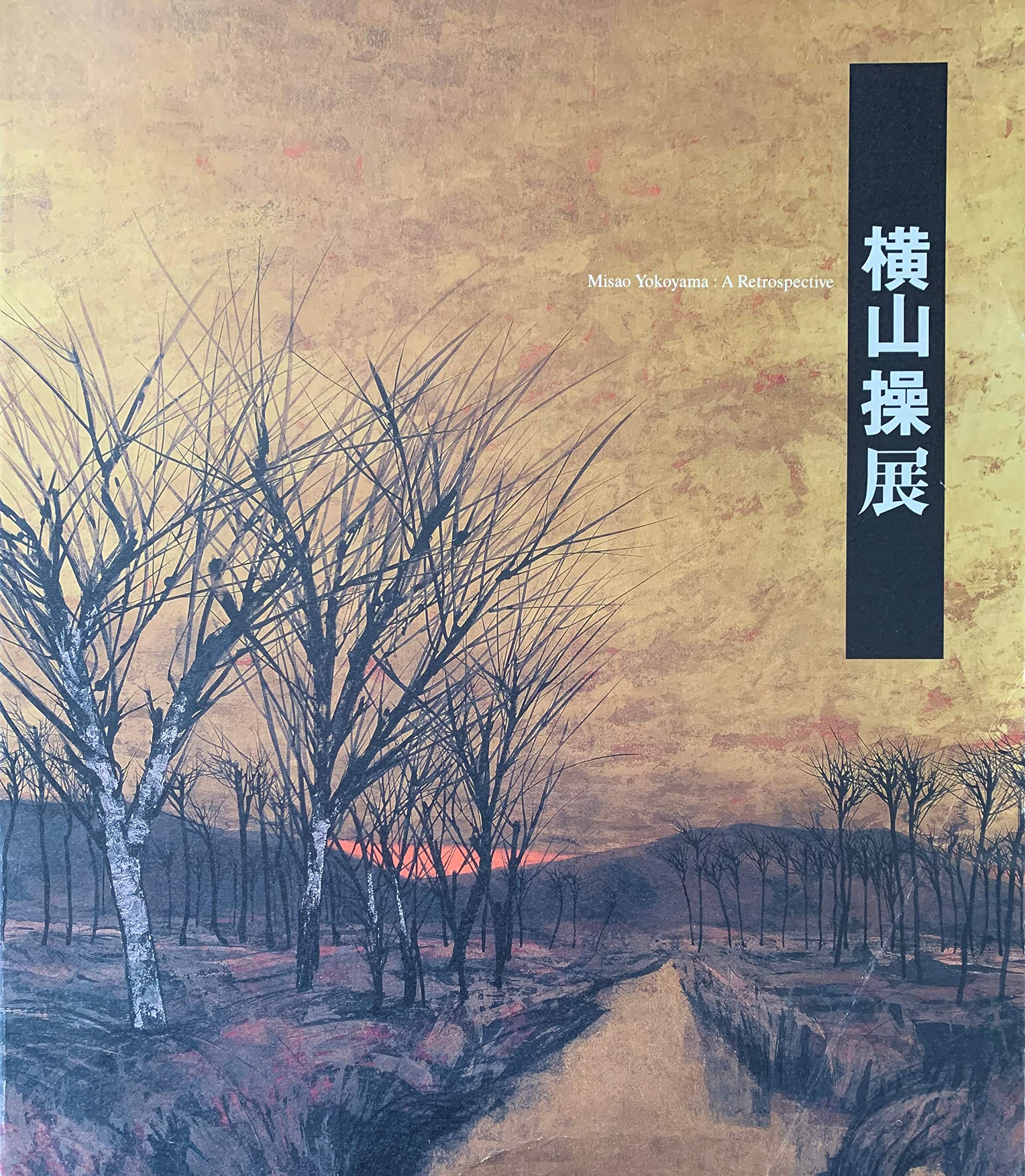 【稀覯本】横山操展図録　東京国立近代美術館 横山操展 [図録] | 東京国立近代美術館， 新潟県立近代美術館 編 |本