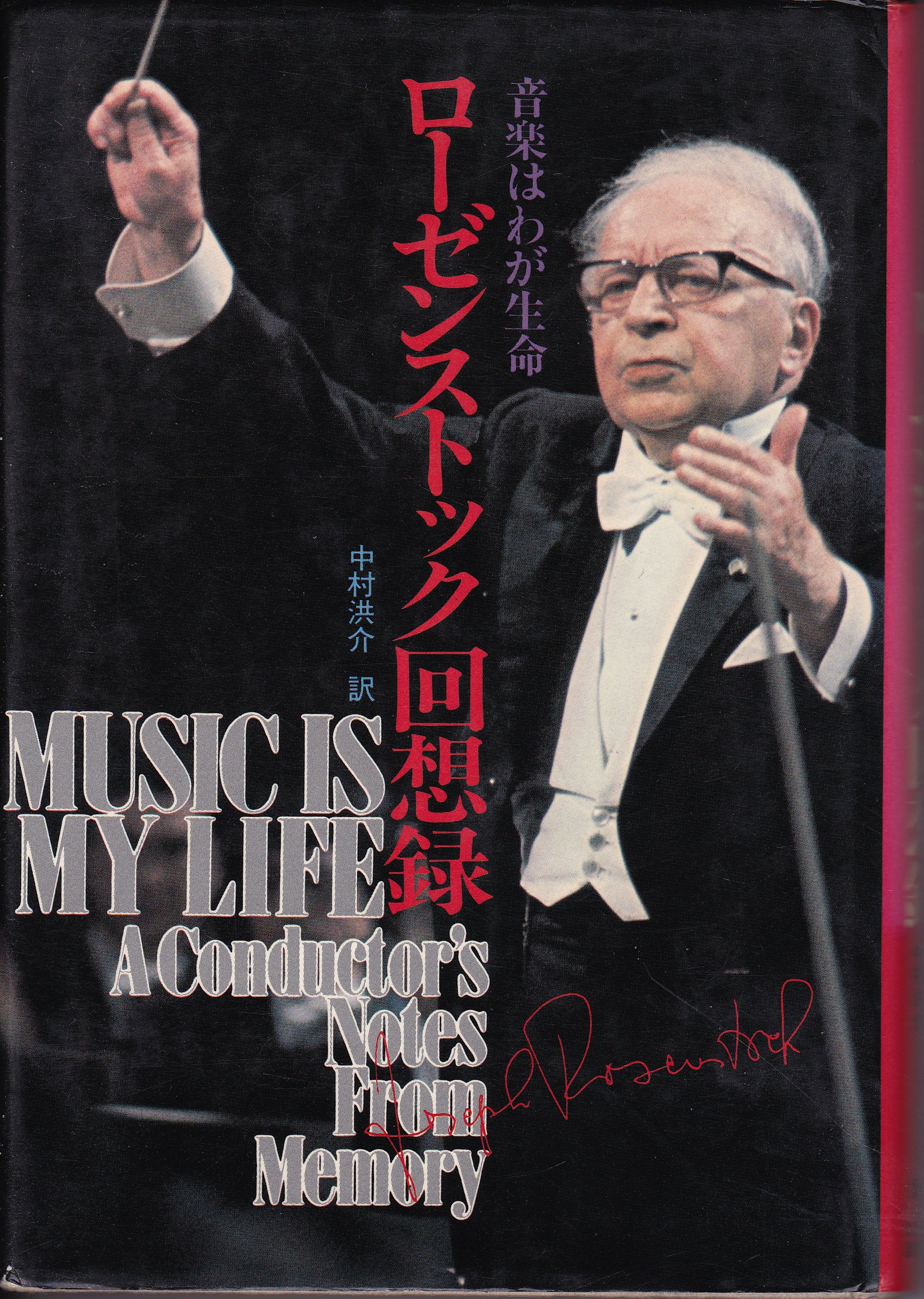 ローゼンストック回想録―音楽はわが生命 (1980年) |本 | 通販 | Amazon
