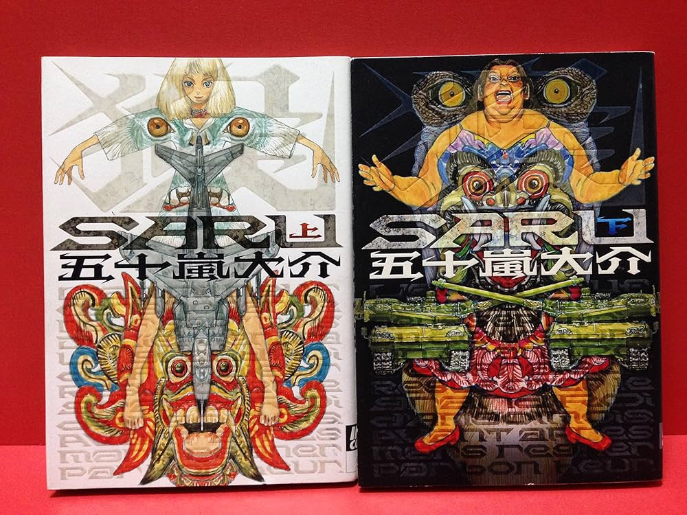 Amazon.co.jp: SARU 上・下セット (IKKI COMIX) : 本