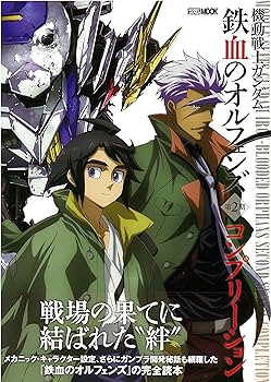 機動戦士ガンダム 鉄血のオルフェンズ 1期2期セット 機動戦士ガンダム 鉄血のオルフェンズ 1期＋2期 全18巻セット