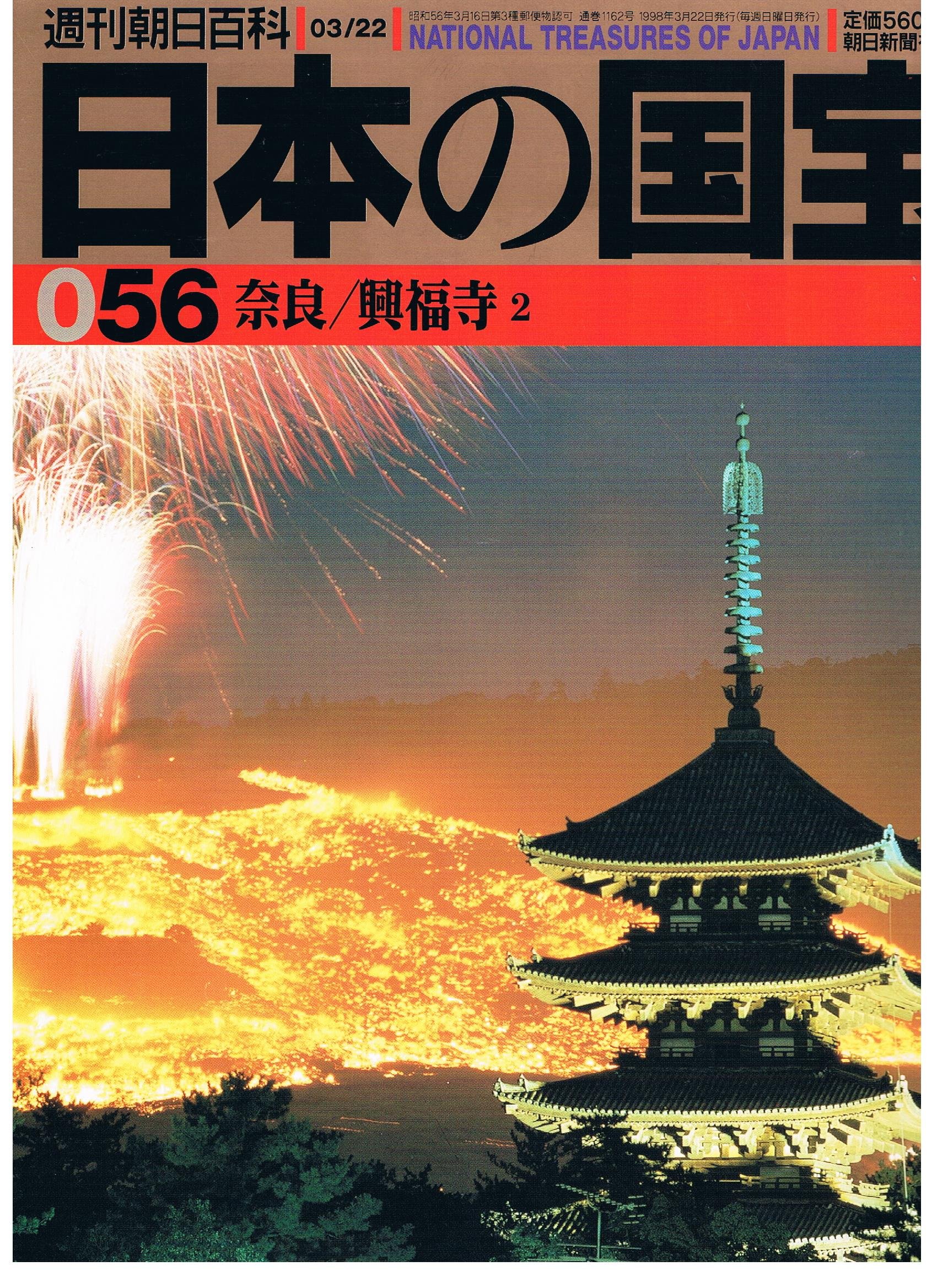 Amazon.co.jp: 日本の国宝056 奈良/興福寺2 (週刊朝日百科) : 本