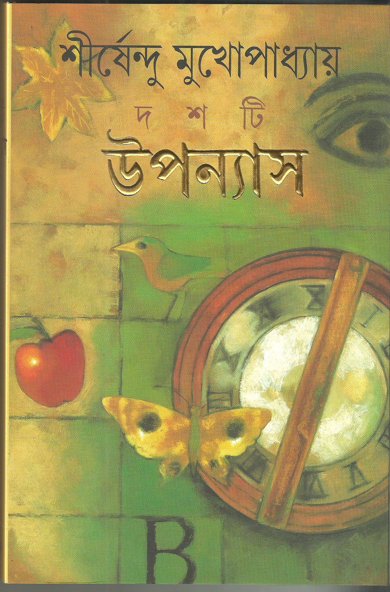 Dasti Upanyas (Bengali Edition)
