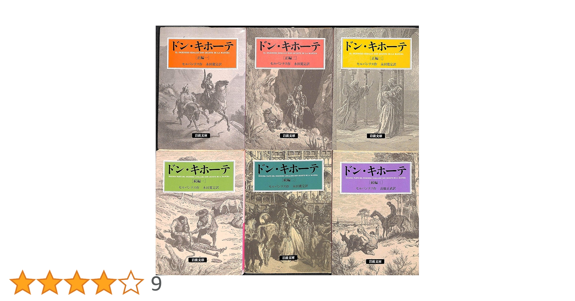 岩波書店 - 『ドンキホーテ全6巻』　セルバンティス著　岩波文庫　箱つき ドンキホーテ全6巻セルバンティス著岩波文庫【箱付き】