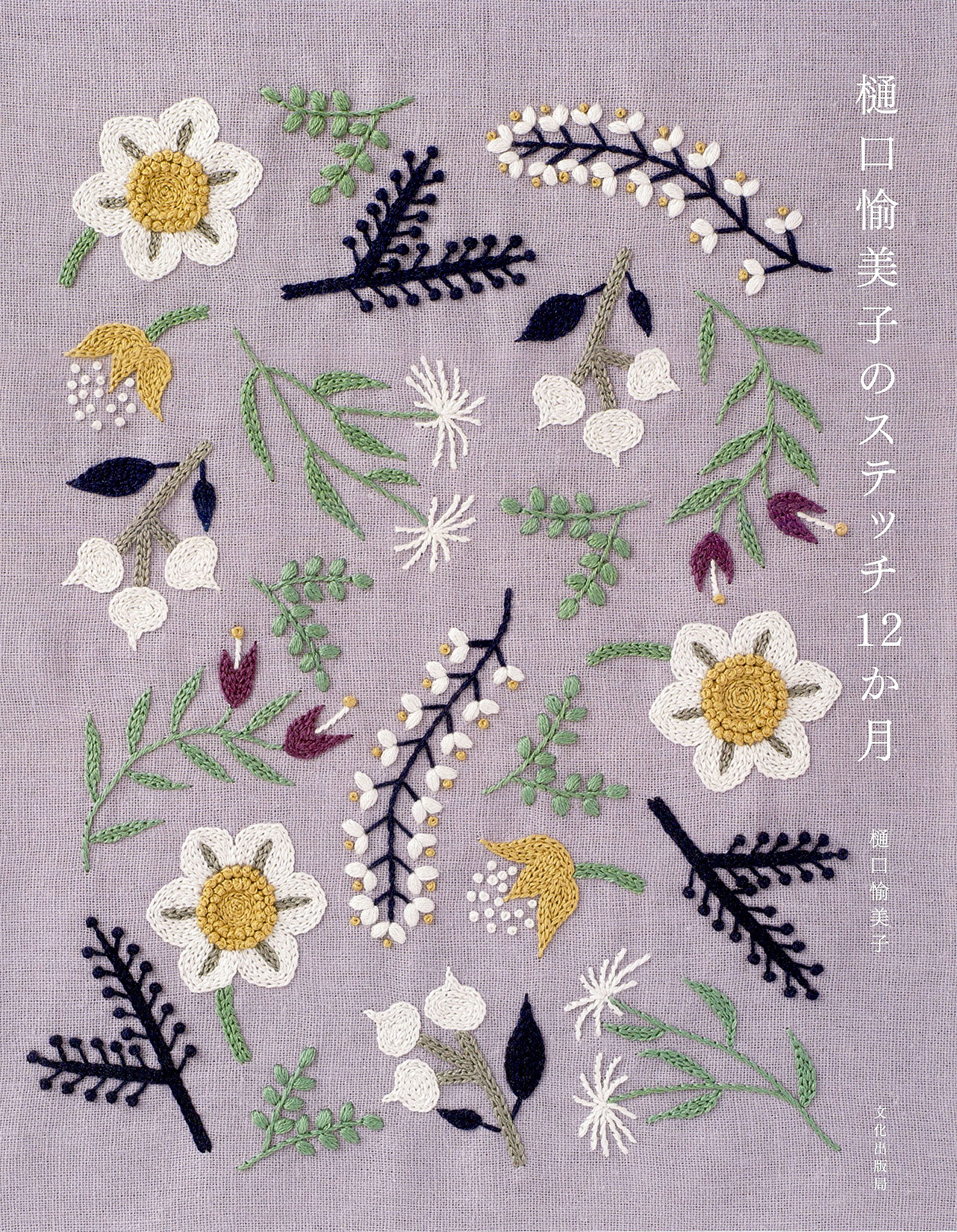 樋口愉美子のステッチ12か月 | 樋口 愉美子 |本 | 通販 | Amazon