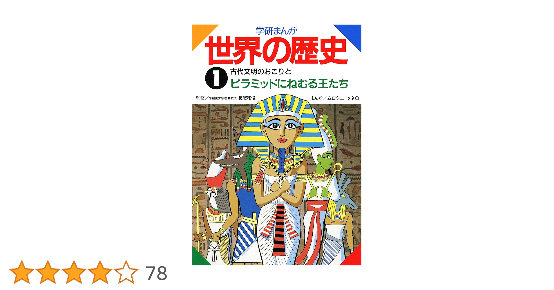 学研まんが世界の歴史 第1〜15巻 (古代文明のおこりとピラミッドにねむる王達) 学研まんが世界の歴史 第1〜15巻 (古代文明のおこりとピラミッド
