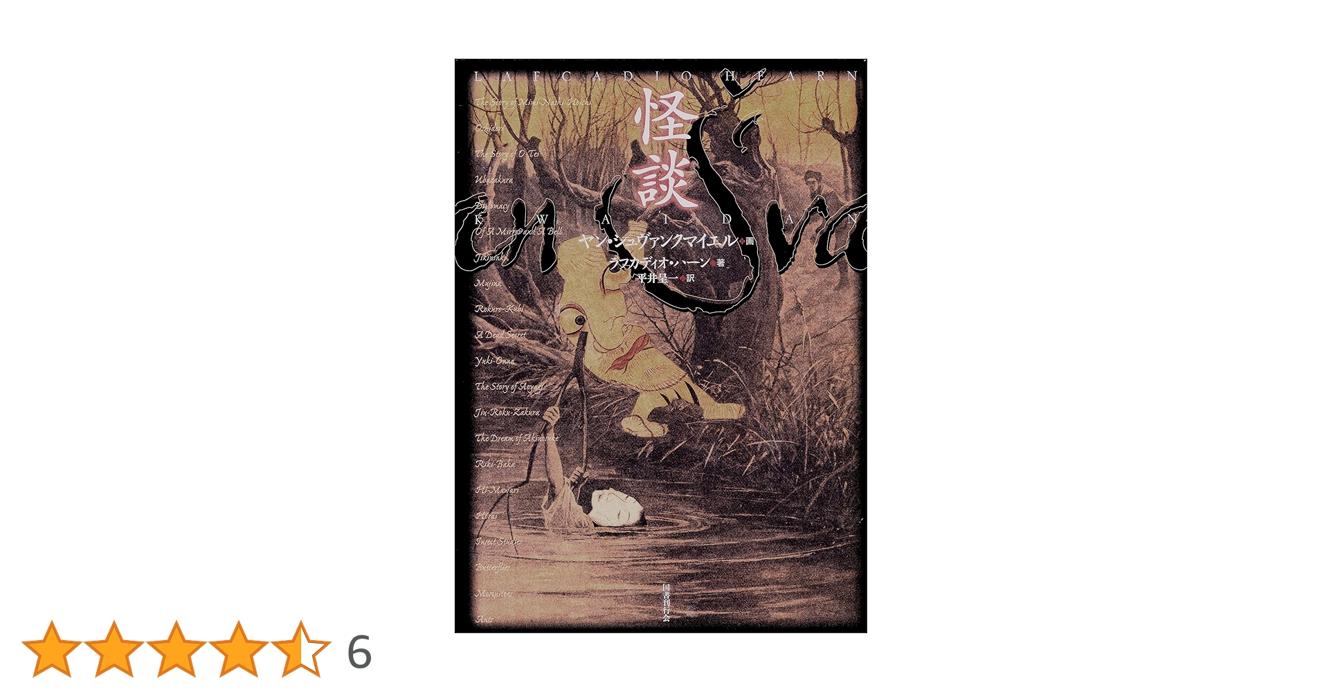 Amazon.co.jp: 怪談 : ラフカディオ・ハーン, ヤン・シュヴァンク