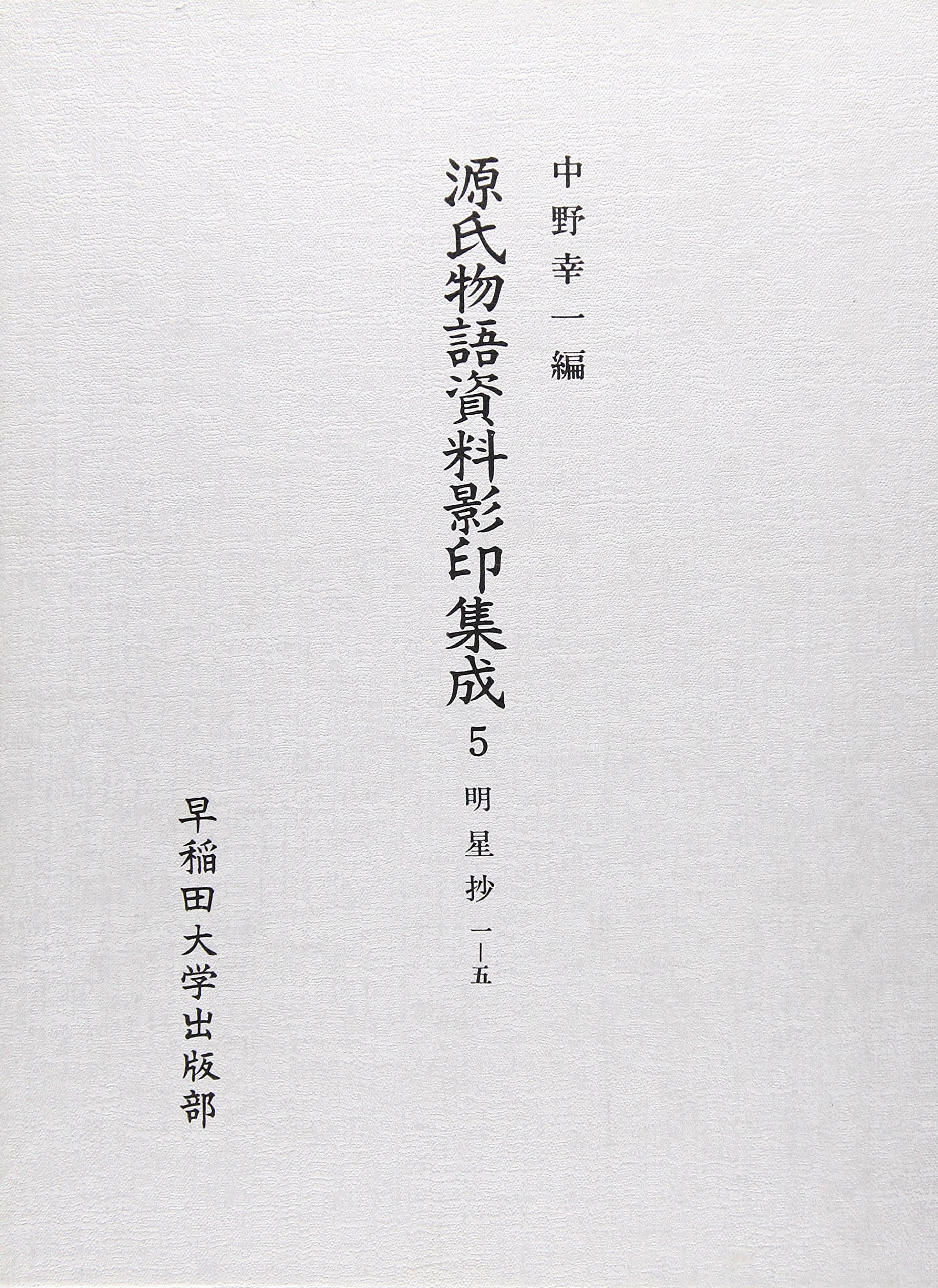 源氏物語資料影印集成 ３/早稲田大学出版部/中野幸一（単行本） 本 源氏物語資料影印集成 3/早稲田大学出版部/中野幸一（単行本）