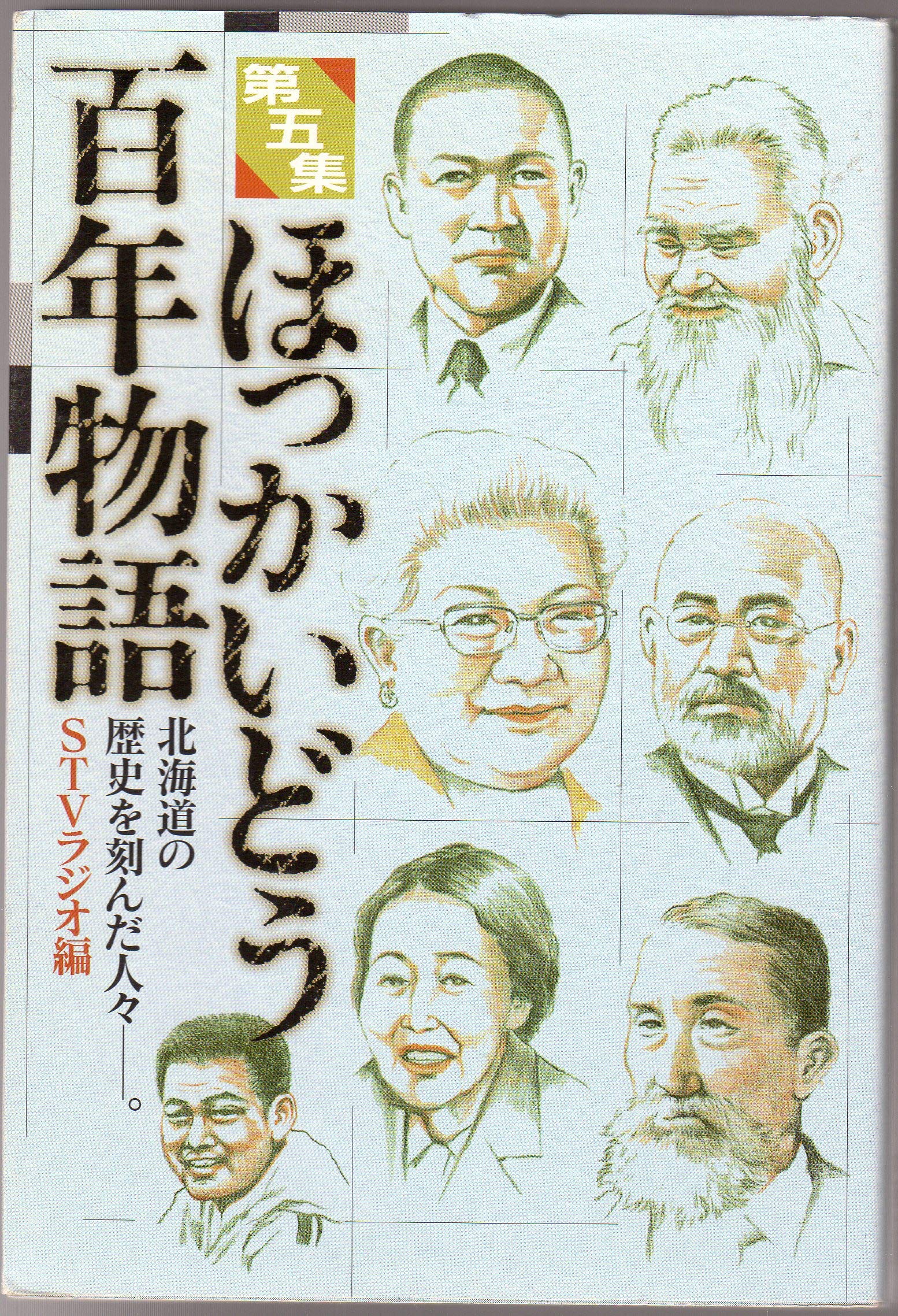 ほっかいどう百年物語(第5集)―北海道の歴史を刻んだ人々-。 | STVラジオ, STVラジオ |本 | 通販 | Amazon