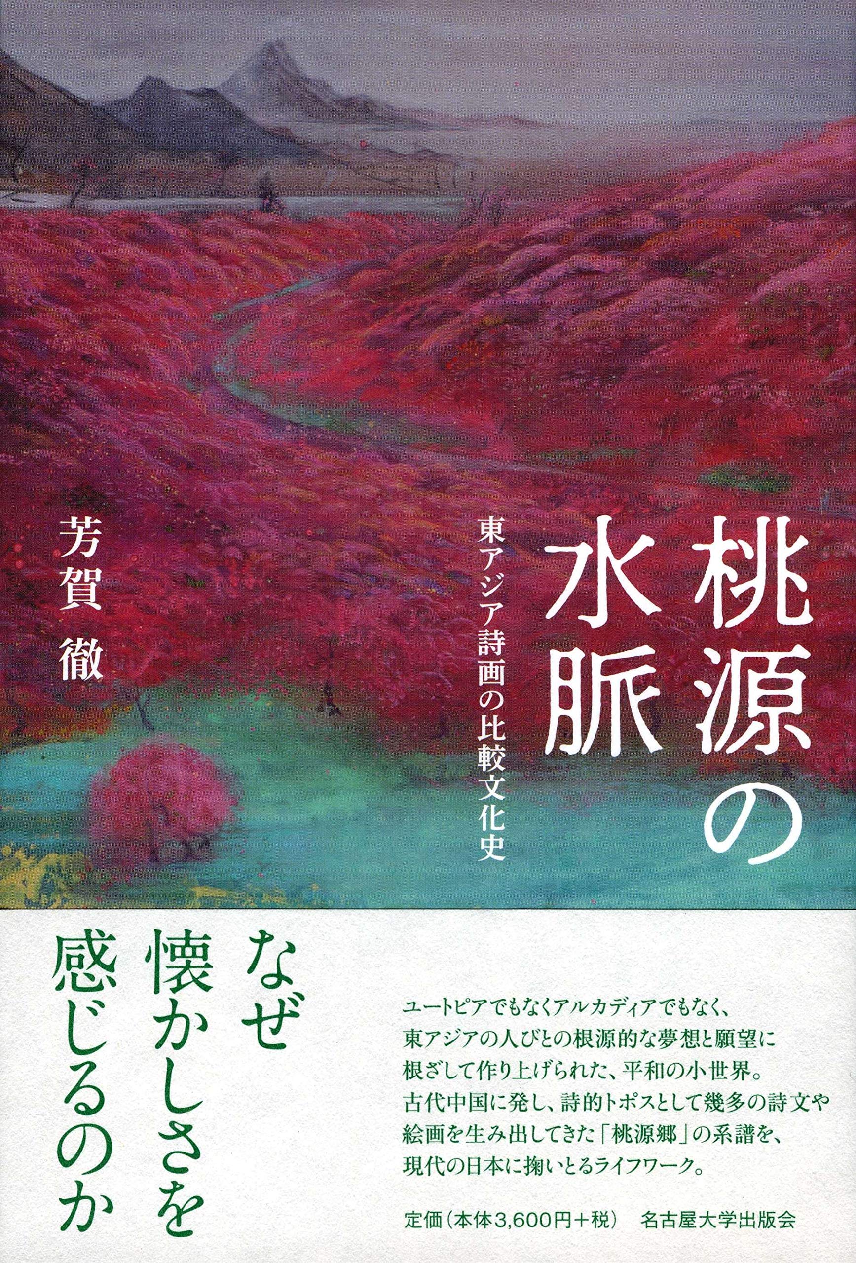 桃源の水脈―東アジア詩画の比較文化史― | 芳賀 徹 |本 | 通販 | Amazon