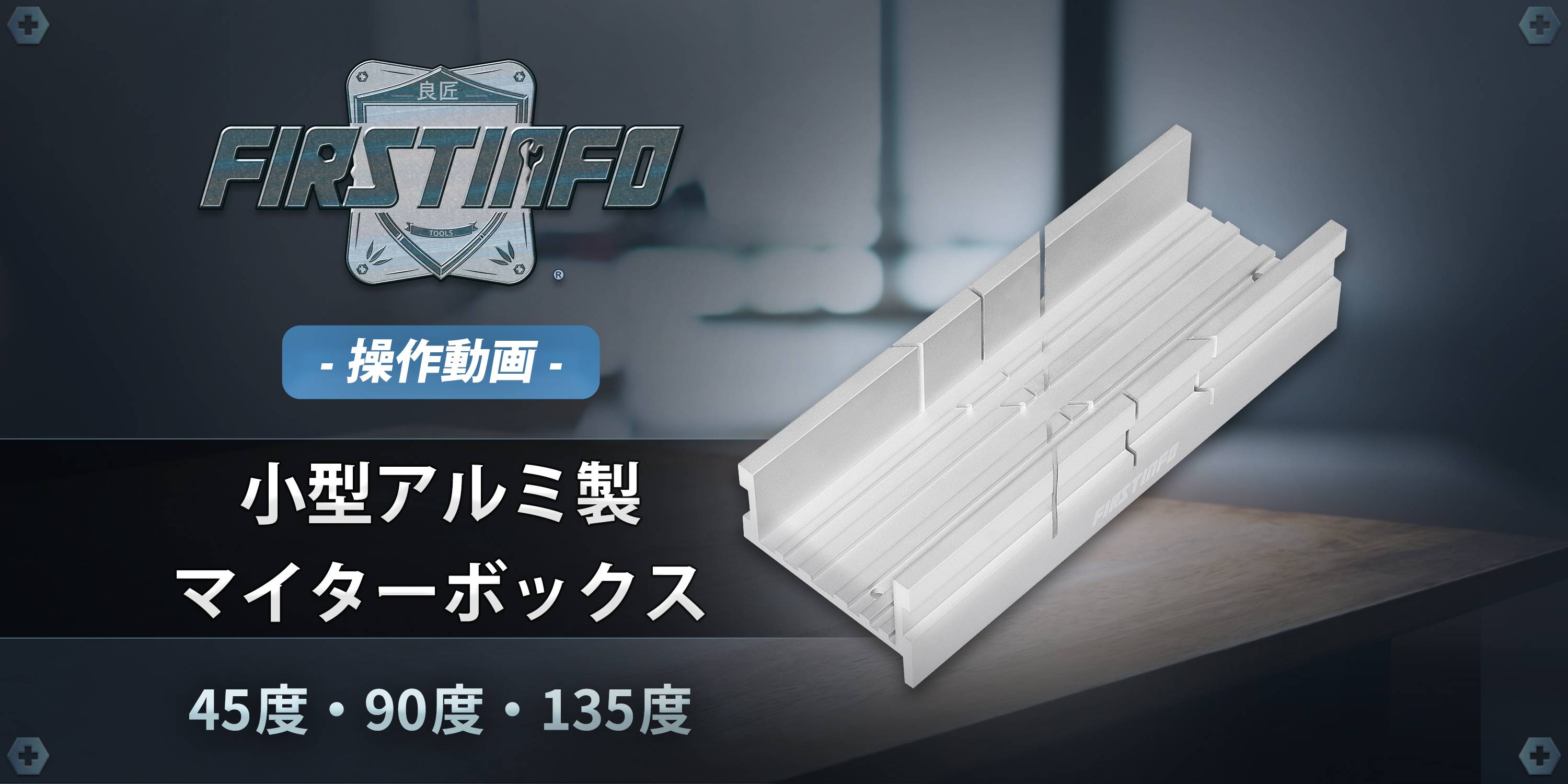 Amazon | 良匠 FIRSTINFO TOOLS アルミ製 小型マイターボックス 鋸切断