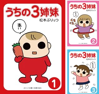 ぷりっつ電子文庫 うちの３姉妹