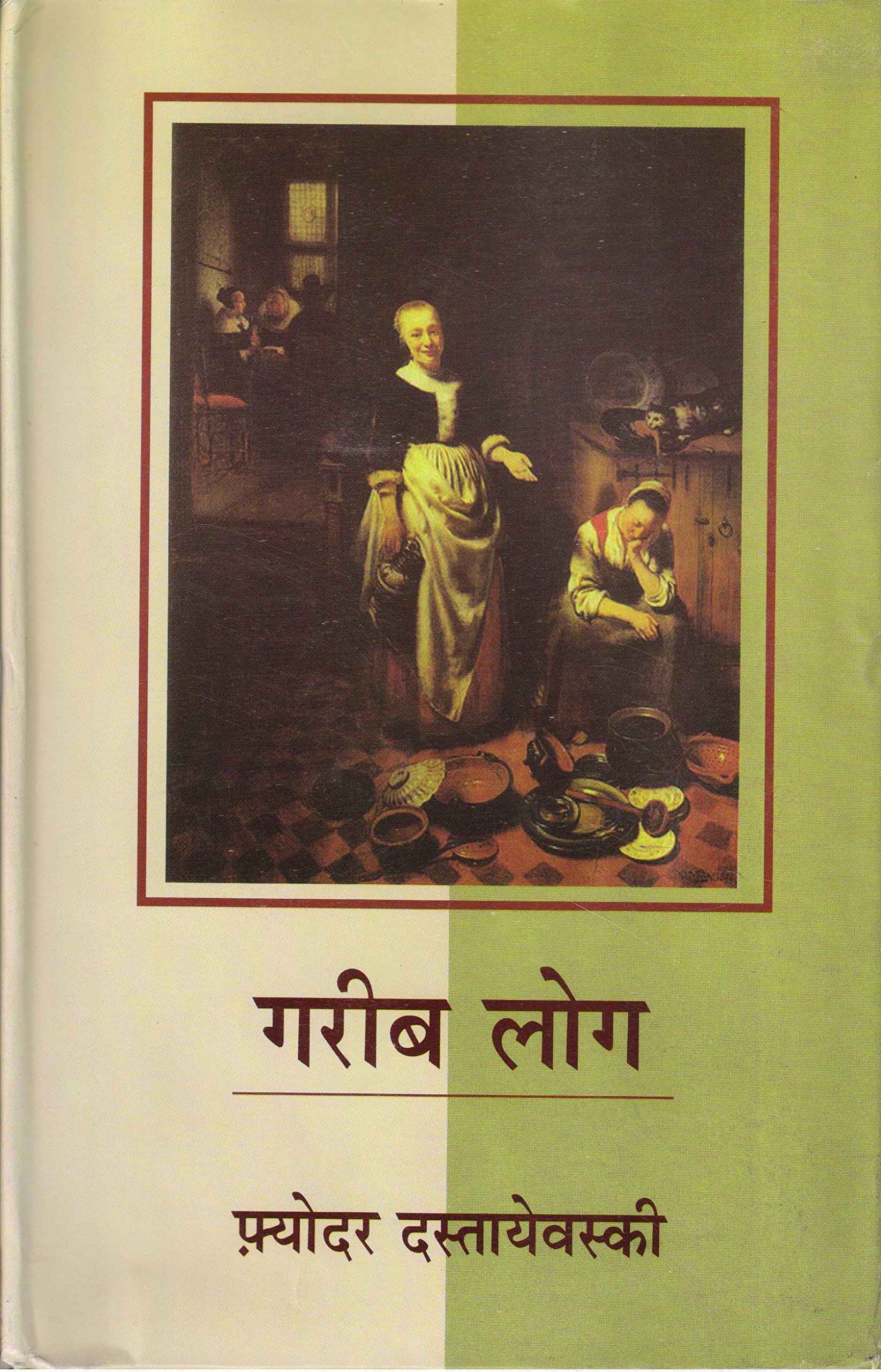 Gareeb Log [Paperback] [Jan 01, 2016] Fiyodar Dastaevaski