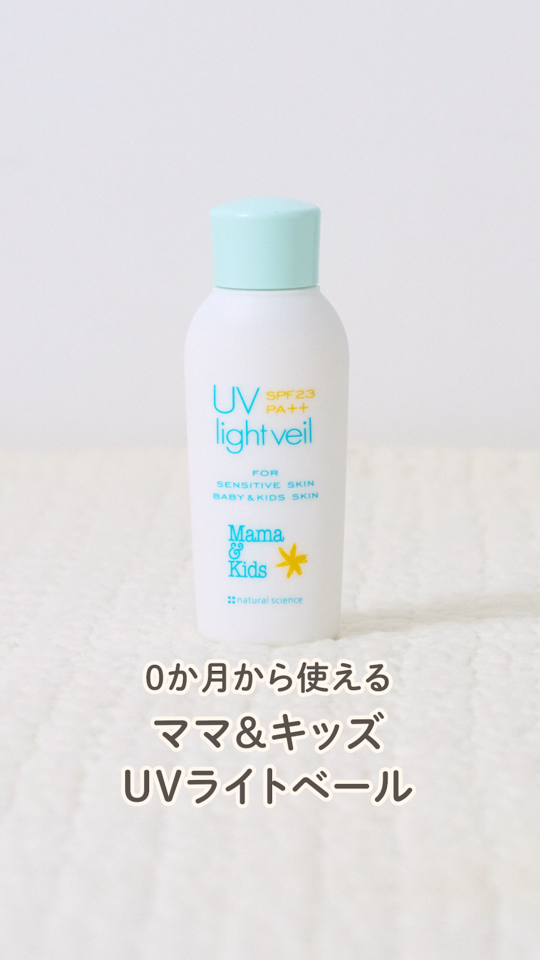ママ&キッズ UVライトベール 日焼け止め SPF23/PA++