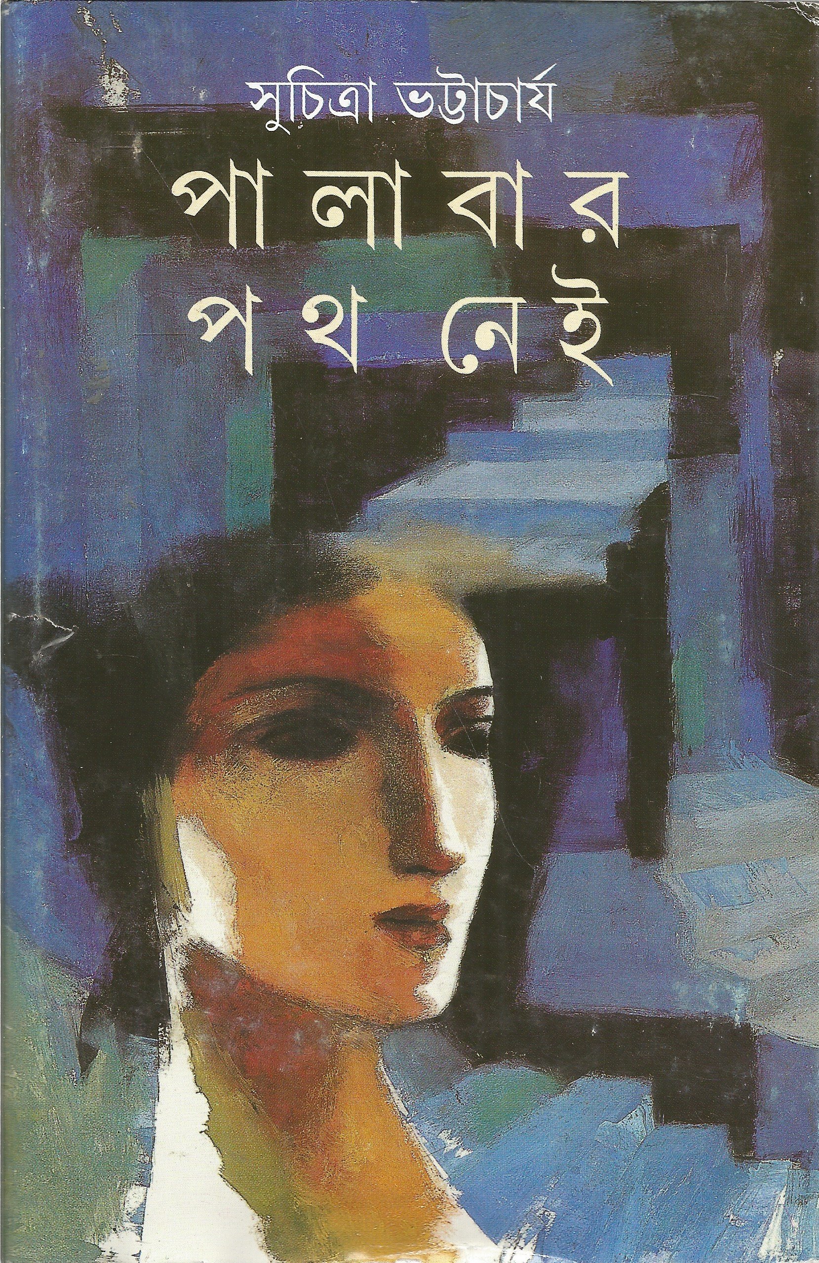 Palabar Path Nei (Bengali Edition)