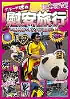 【お値打ち！】グループ魂　直筆サイン付き　DVD/CD/書籍/グッズのまとめ売り A1iY753CW1L._AC_SY200_QL15_.jpg