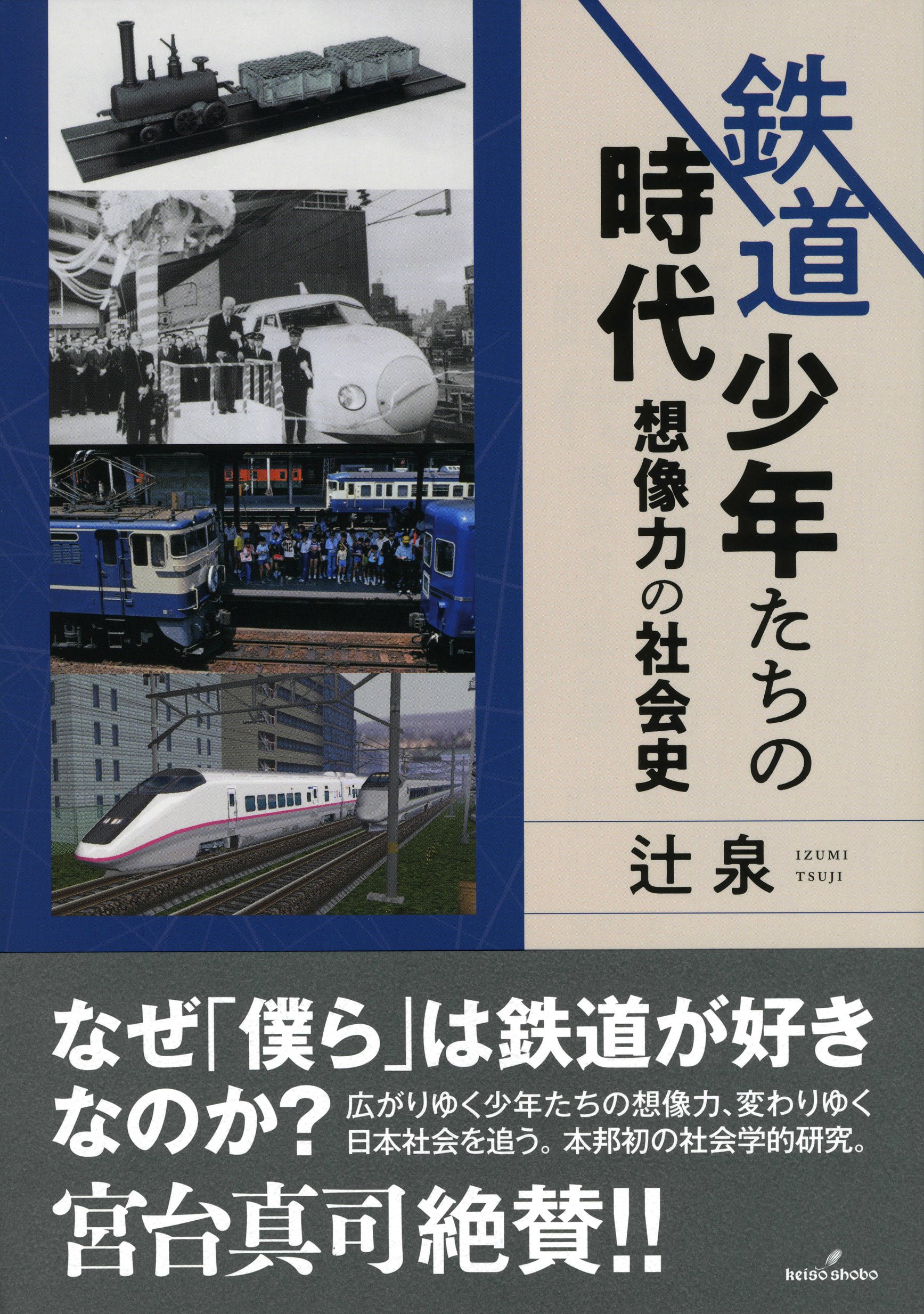 鉄道少年たちの時代: 想像力の社会史 | 辻 泉 |本 | 通販 | Amazon