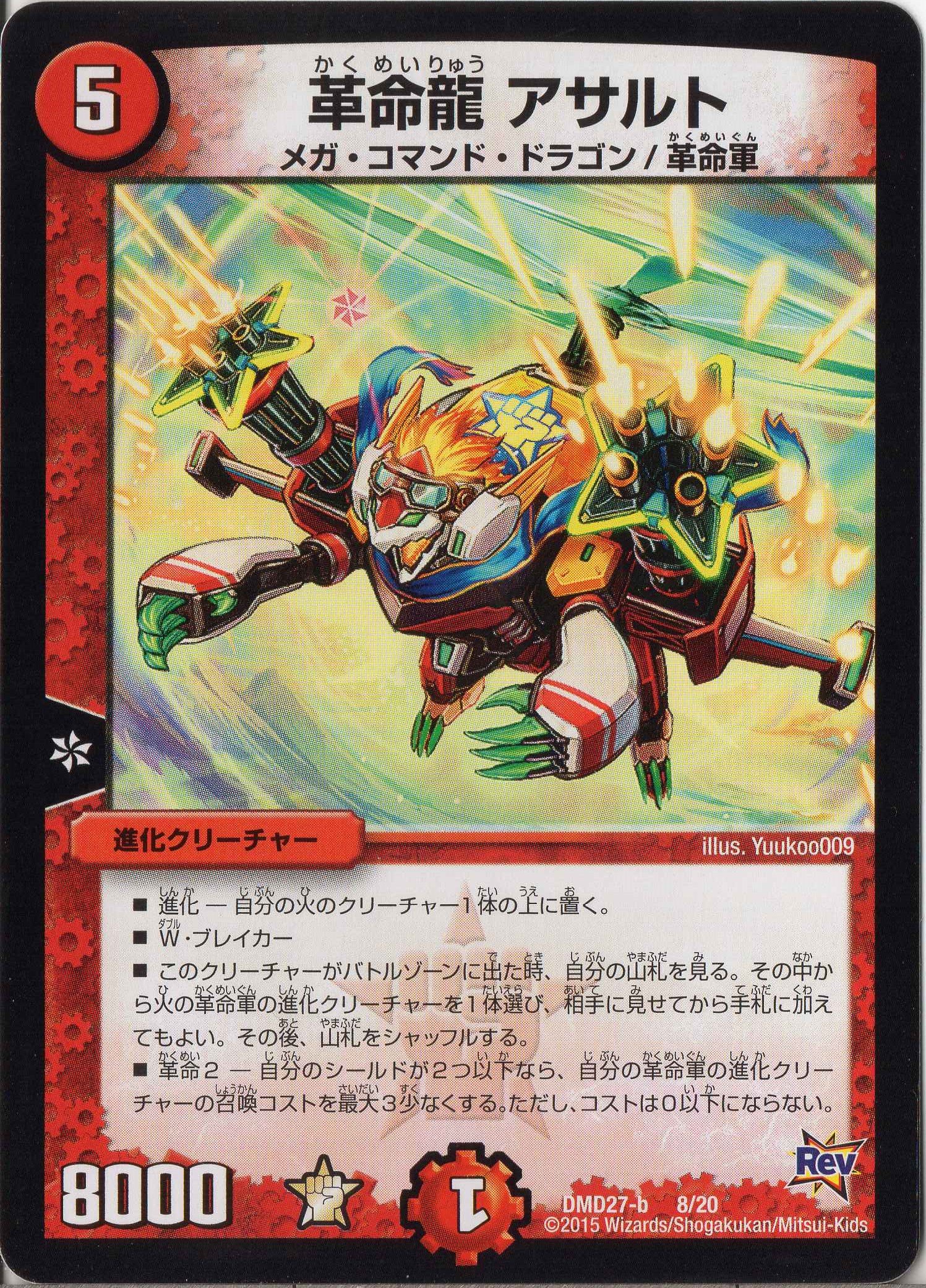 Amazon.co.jp: デュエルマスターズ DMD27-008 《革命龍 アサルト