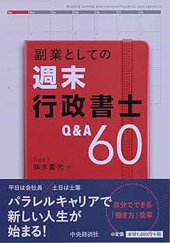 副業としての週末行政書士Q&A60 | 鈴木重光 |本 | 通販 | Amazon