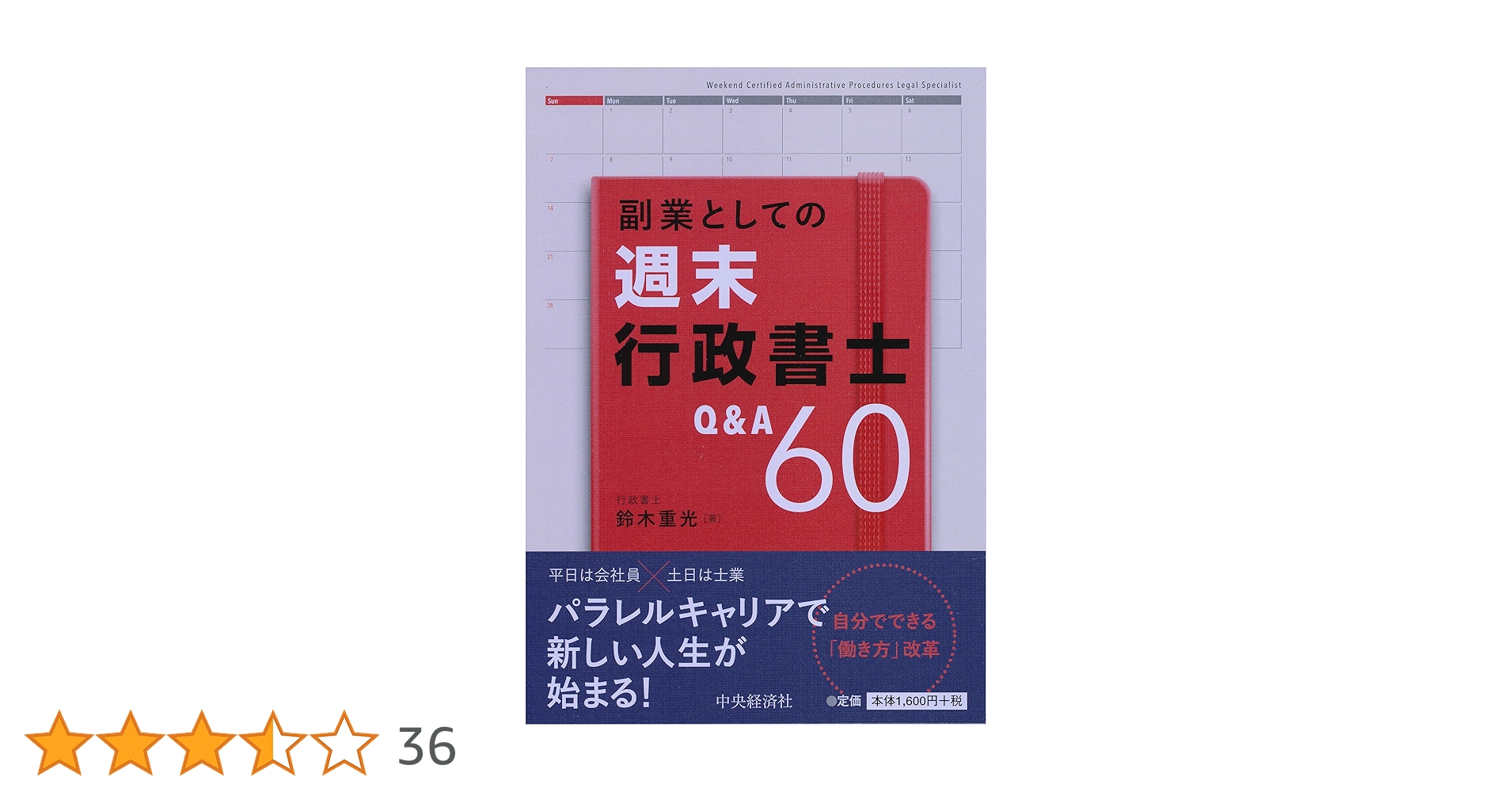 副業としての週末行政書士Q&A60 | 鈴木重光 |本 | 通販 | Amazon
