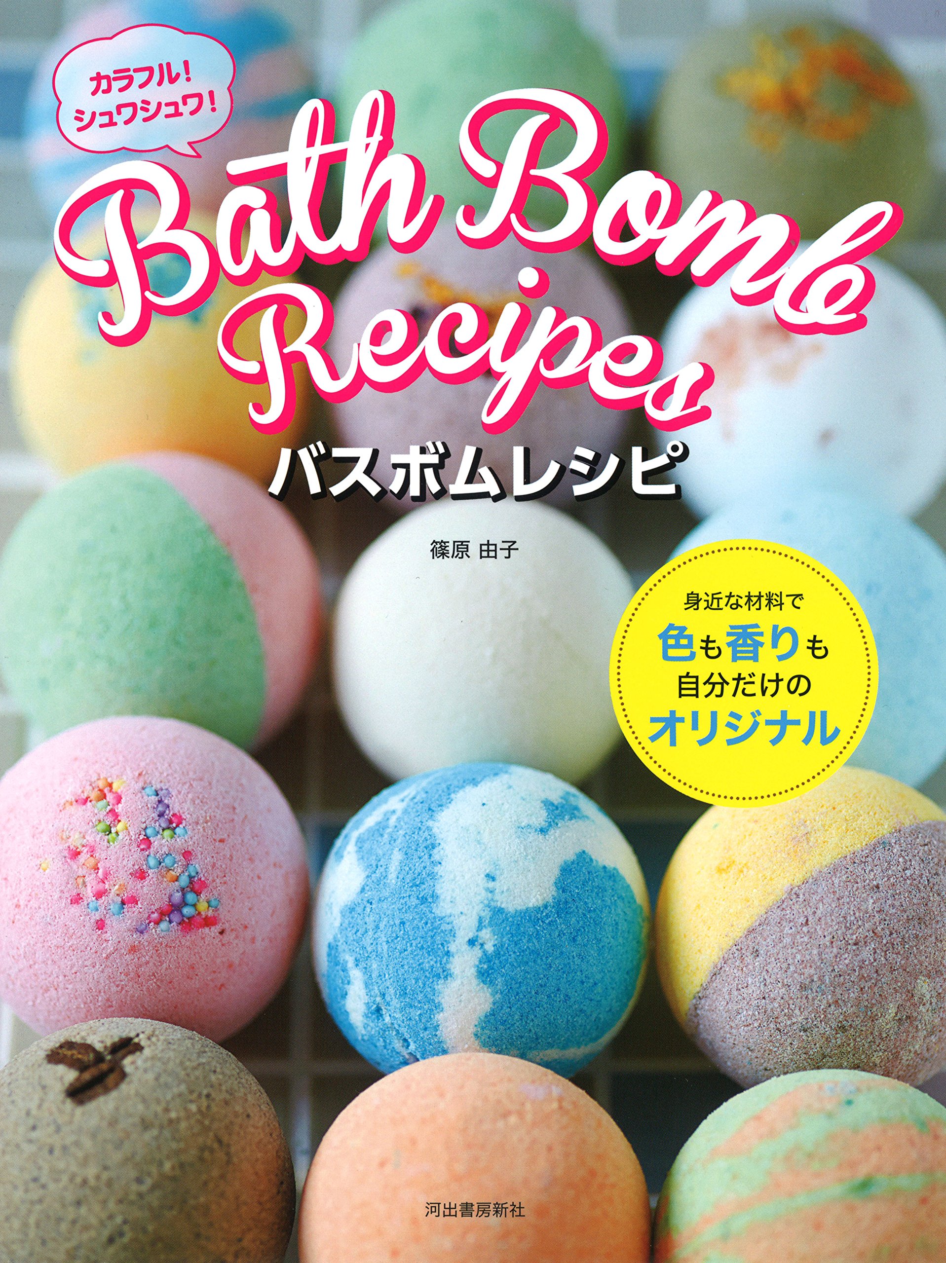 バスボムレシピ 篠原 由子 本 通販 Amazon