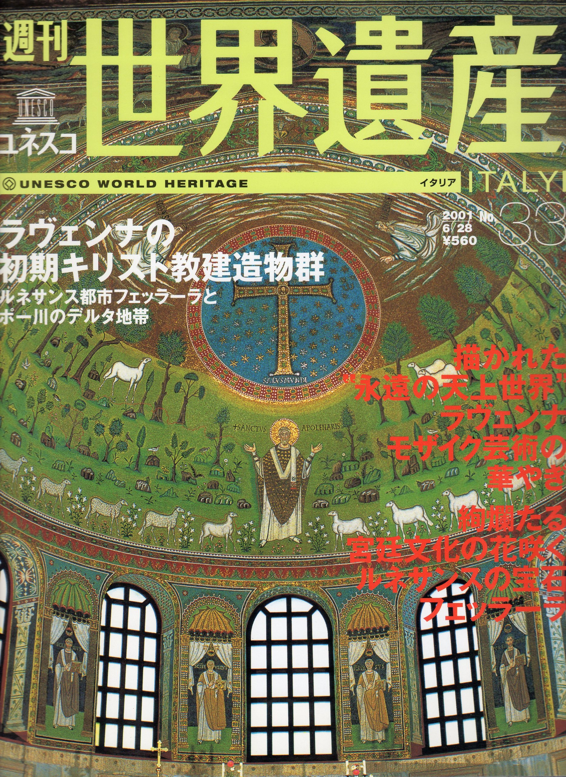 週刊ユネスコ世界遺産 No.33 (ラヴェンナの初期キリスト教建造物群