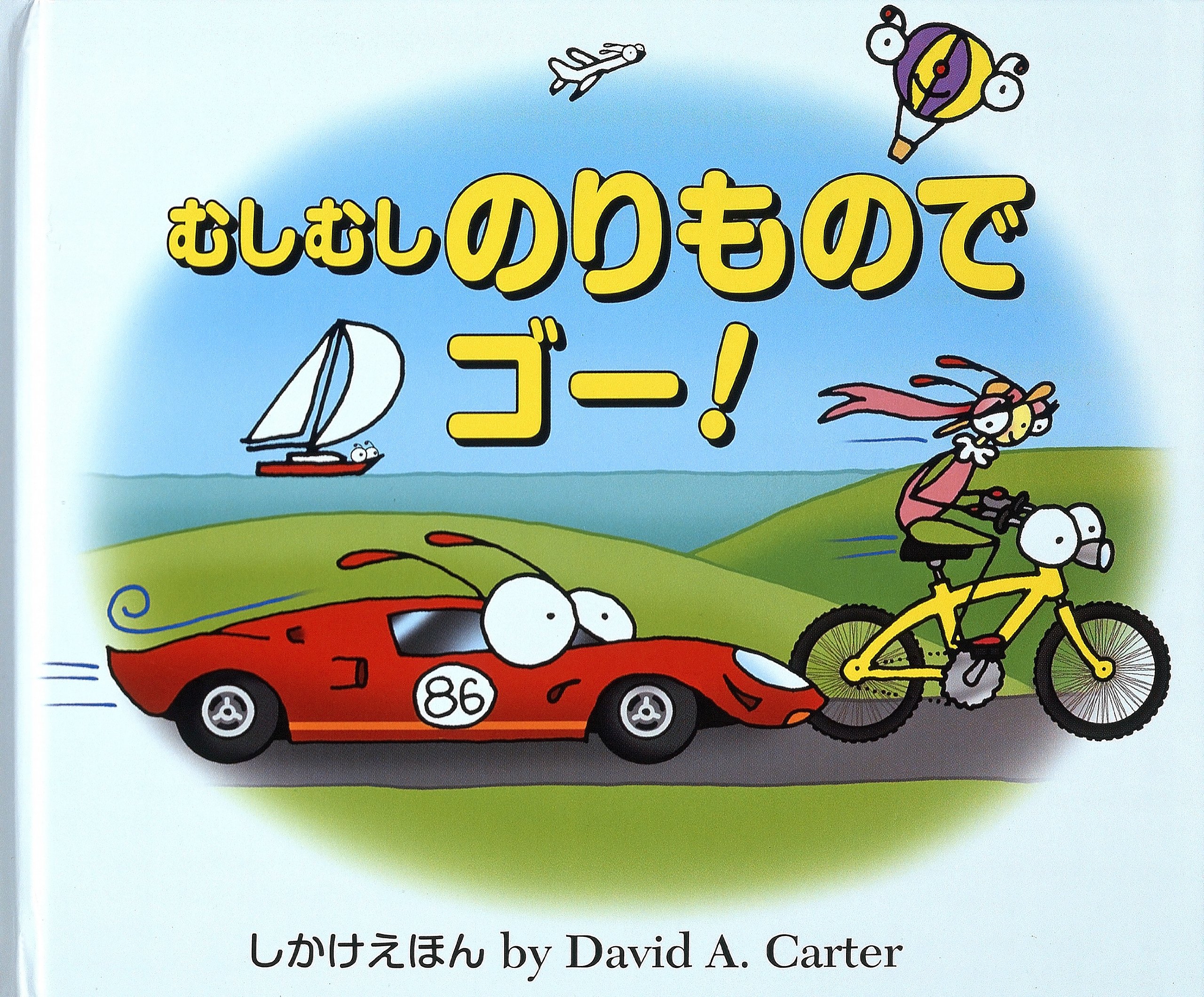 むしむし のりものでゴー! (しかけえほん) : Amazon.co.uk: Books