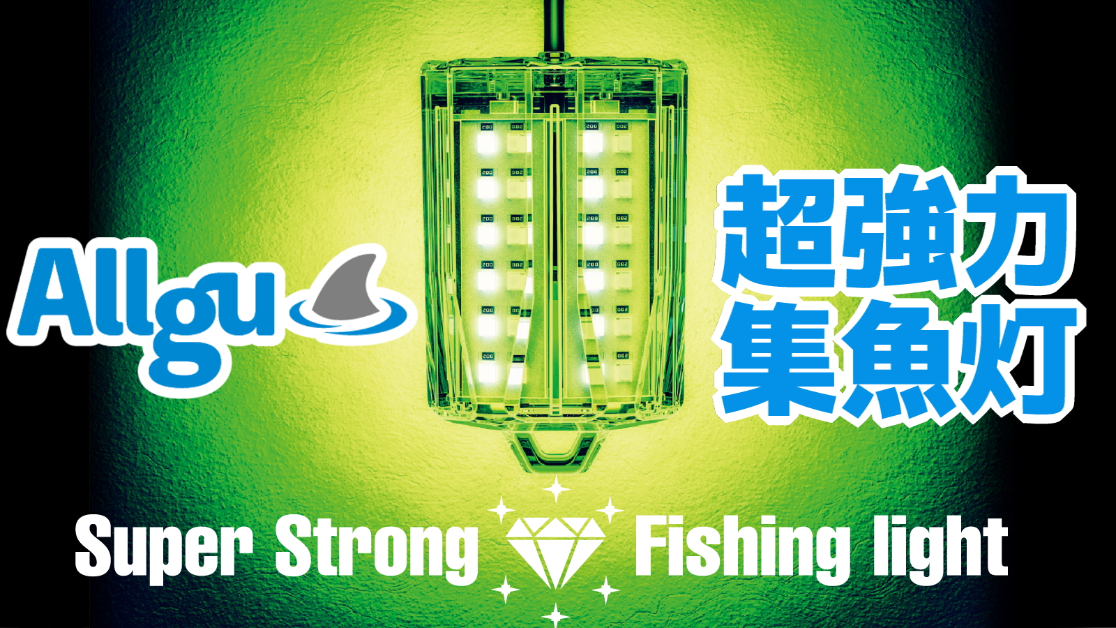 【新品】Allgu 超強力集魚灯 Super Strong Fishing li Amazon.co.jp: Allgu 超強力集魚灯 Super Strong Fishing light 15W