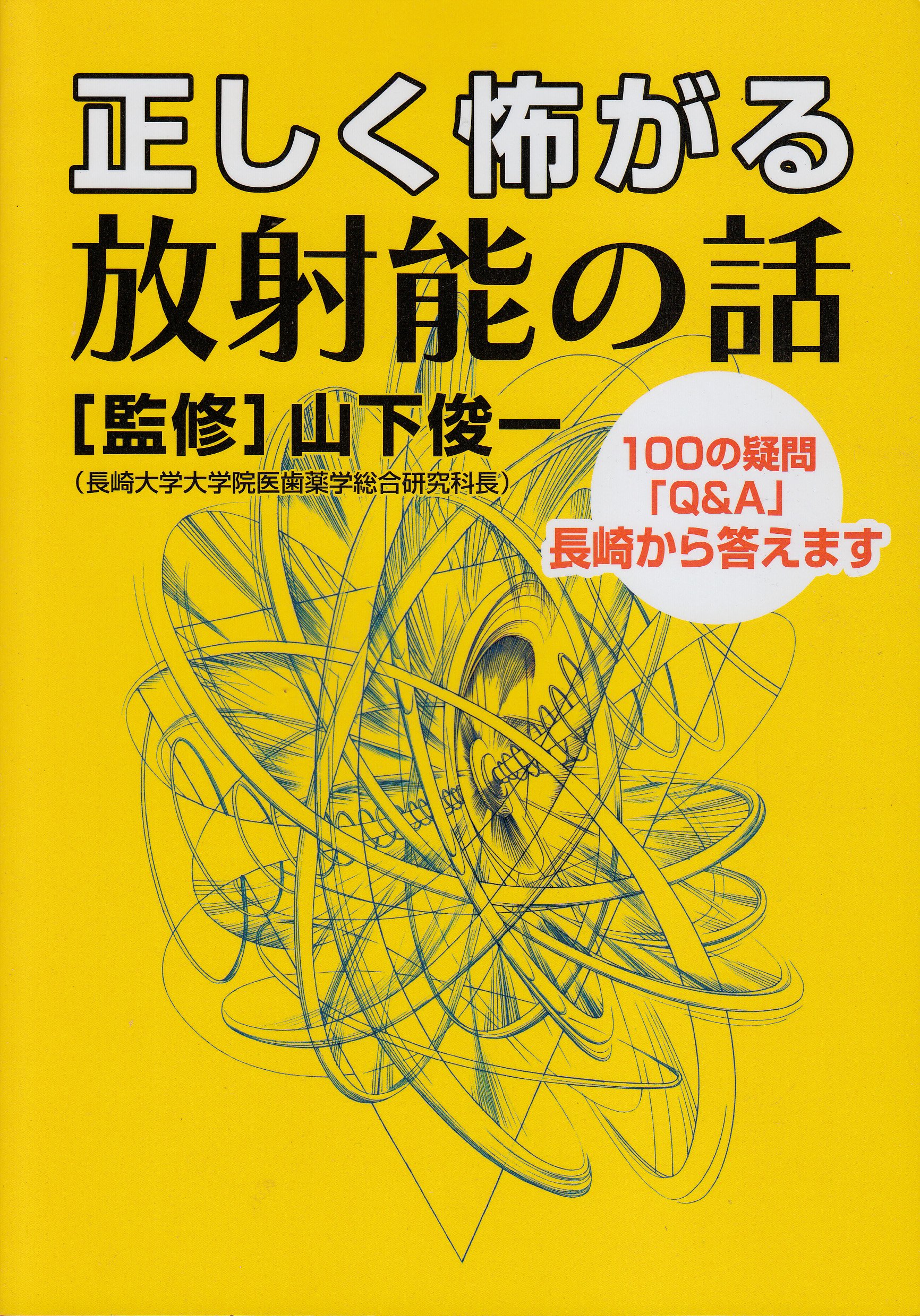 正しく怖がる放射能の話 100の疑問 Q A 長崎から答えます 長崎文献ブックレット 1 山下俊一 本 通販 Amazon