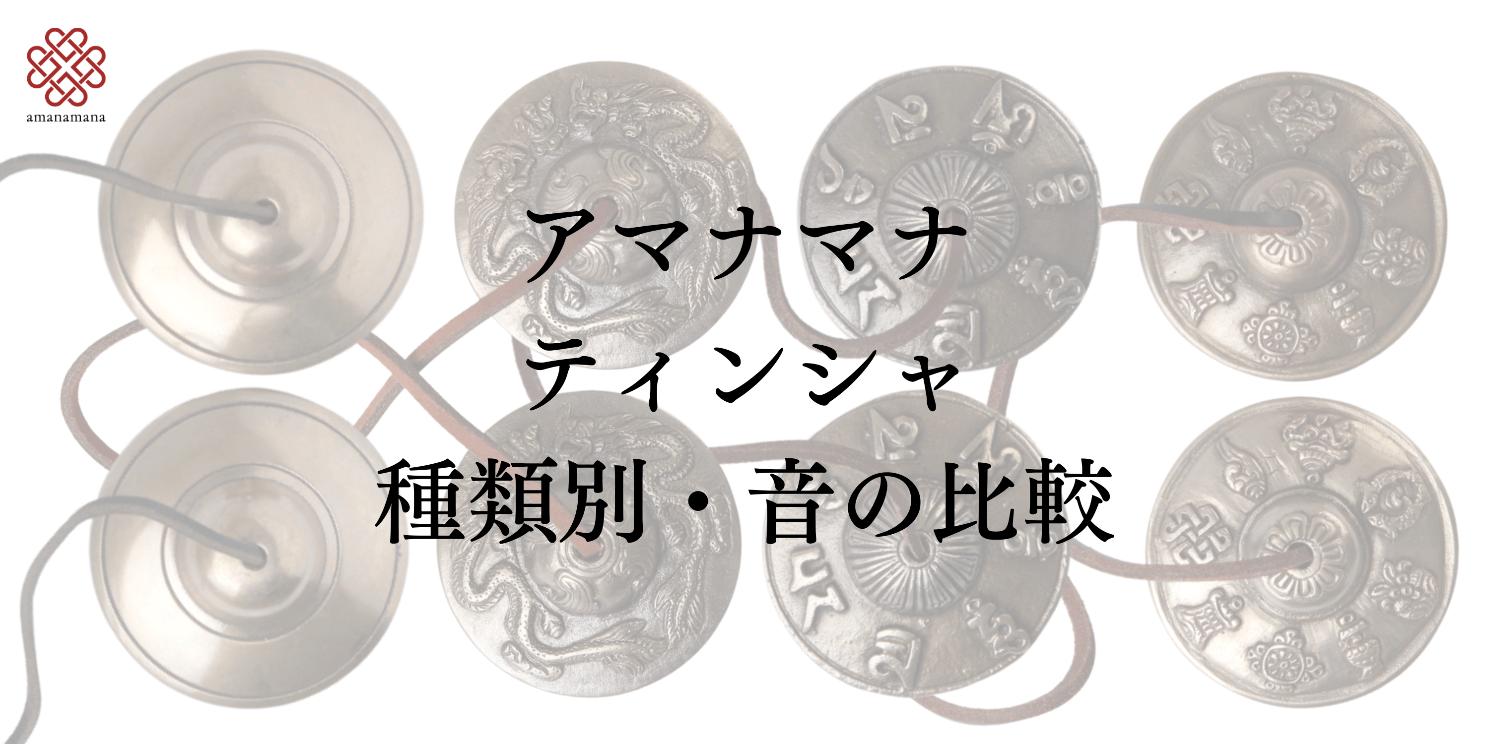 Amazon | ティンシャ [アマナマナ] 八吉祥文様 浄化 ヨガ 瞑想 開運