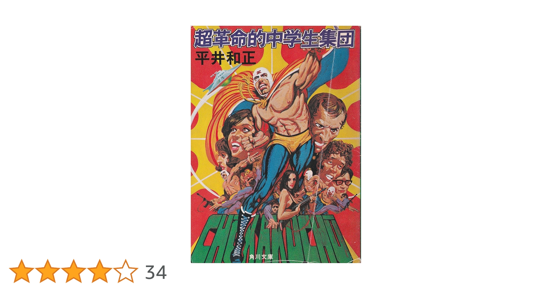 Amazon.co.jp: 超革命的中学生集団 (角川文庫 緑 383-10) : 平井