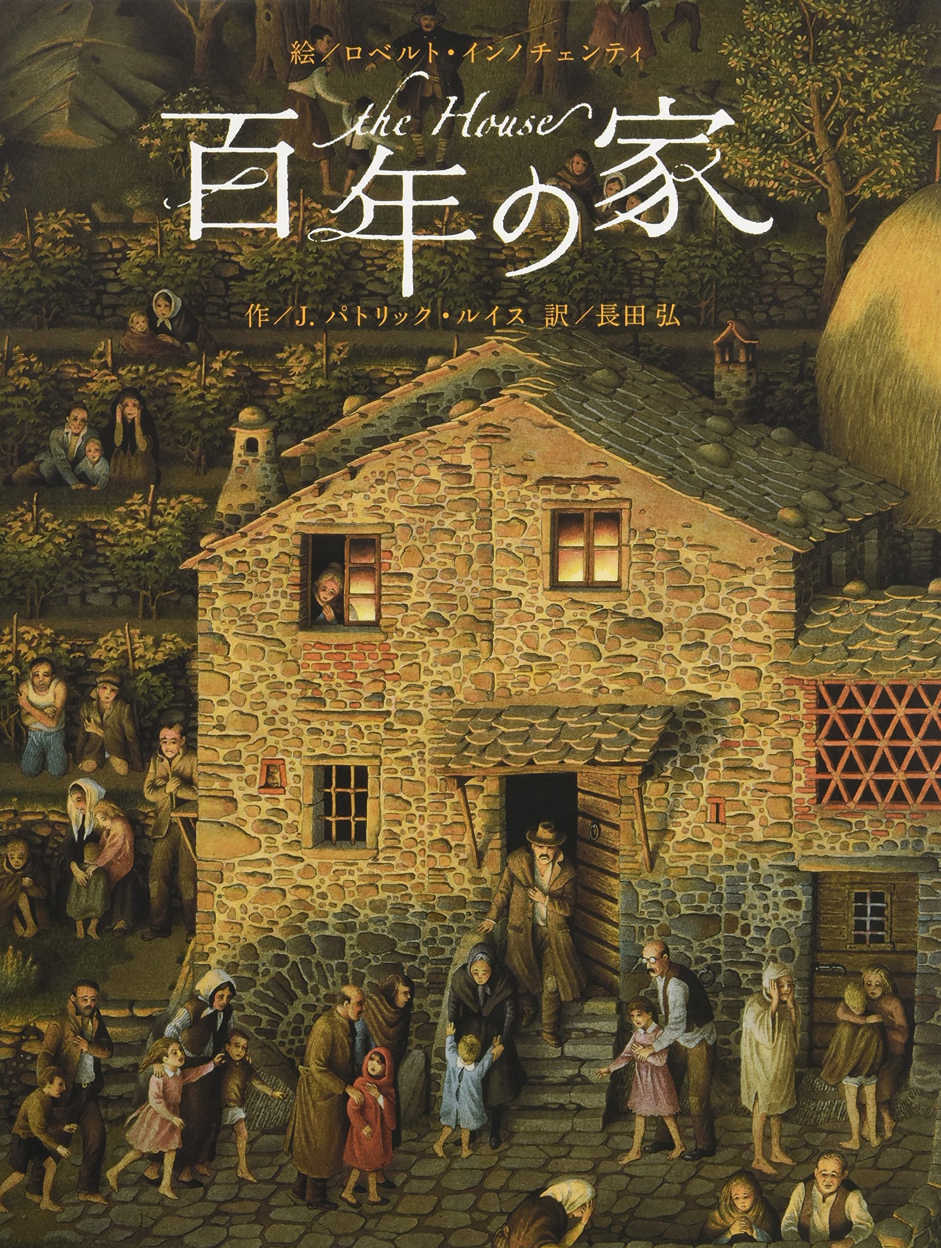 百年の家 (講談社の翻訳絵本) | J.パトリック・ルイス, ロベルト
