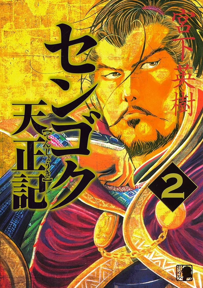 センゴク天正記（2） (ヤングマガジンコミックス) | 宮下英樹