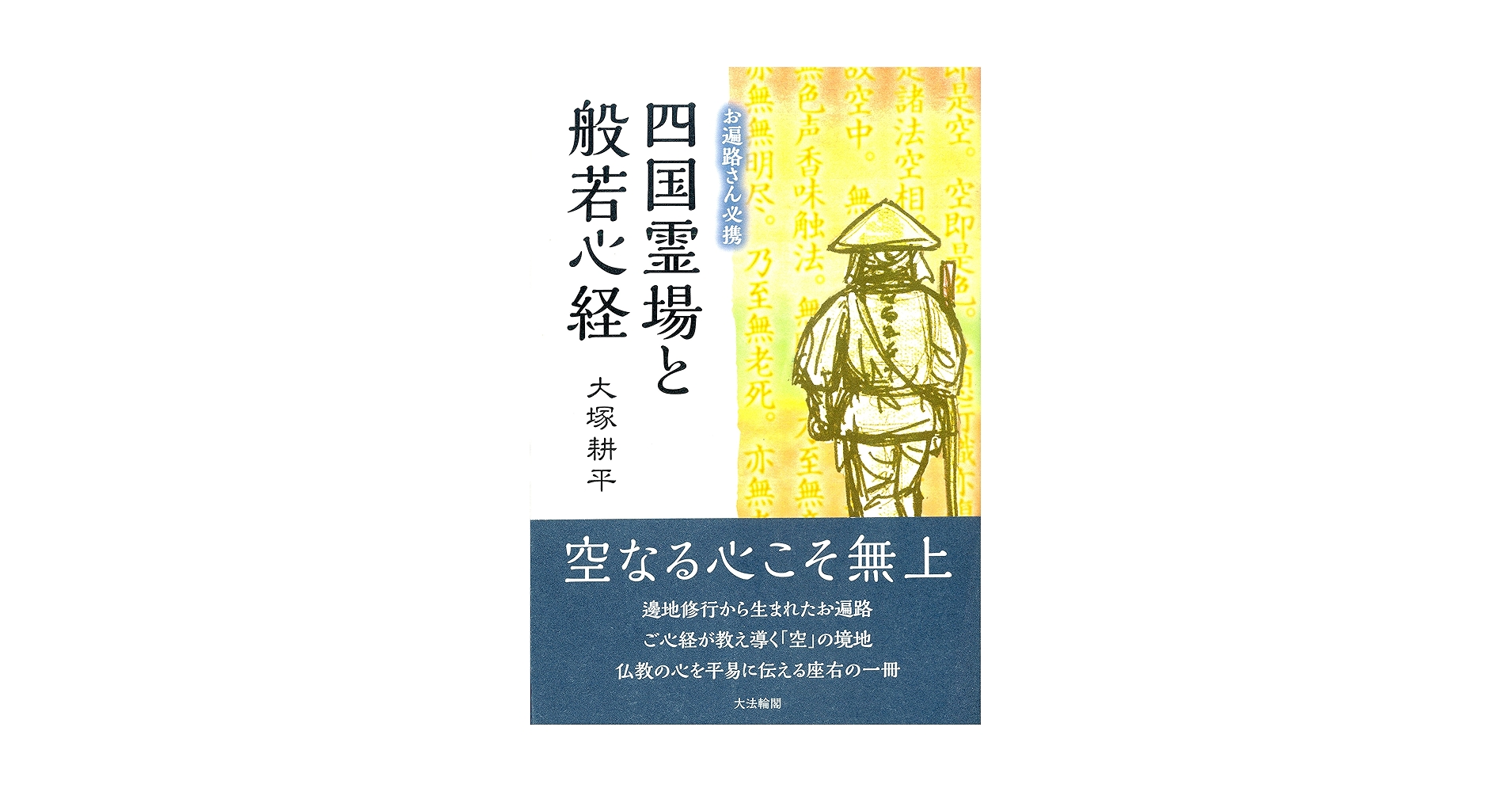 お遍路さん必携】四国霊場と般若心経 | 大塚 耕平 |本 | 通販 | Amazon