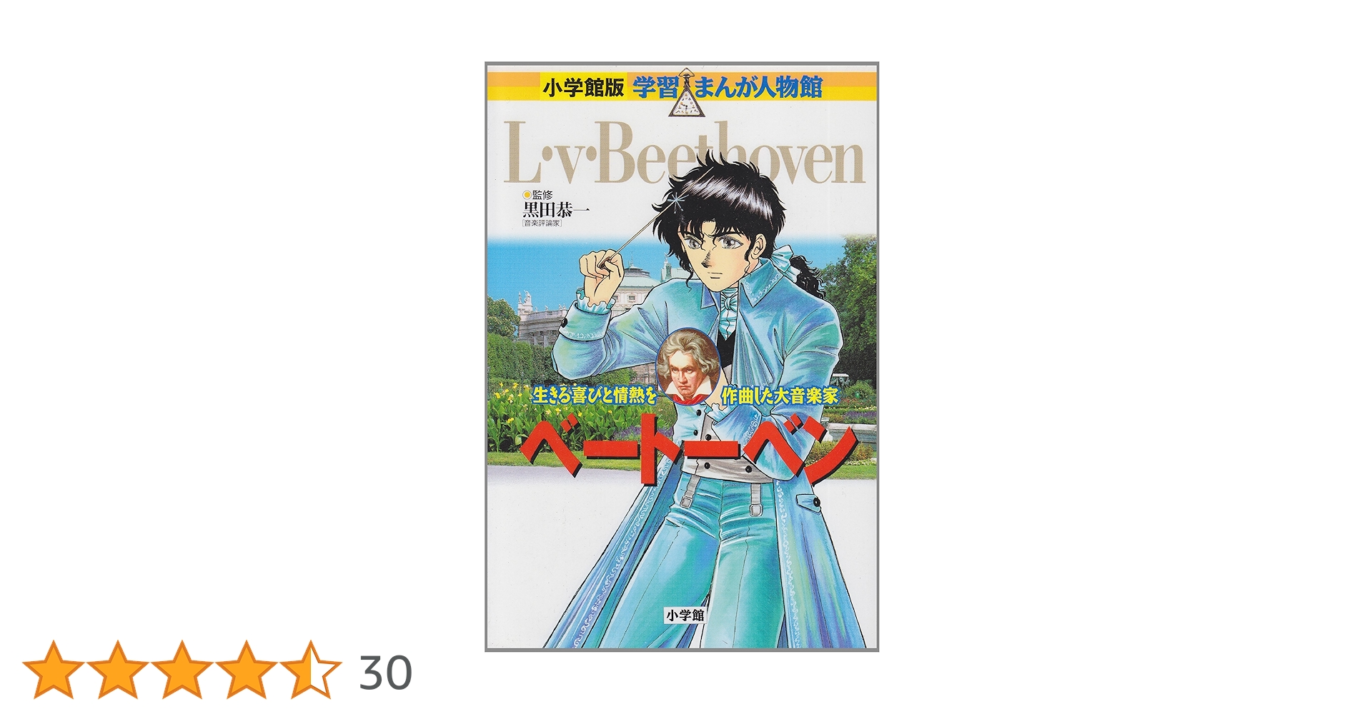 小学館版 学習まんが人物館 ベートーベン (学習まんが人物館