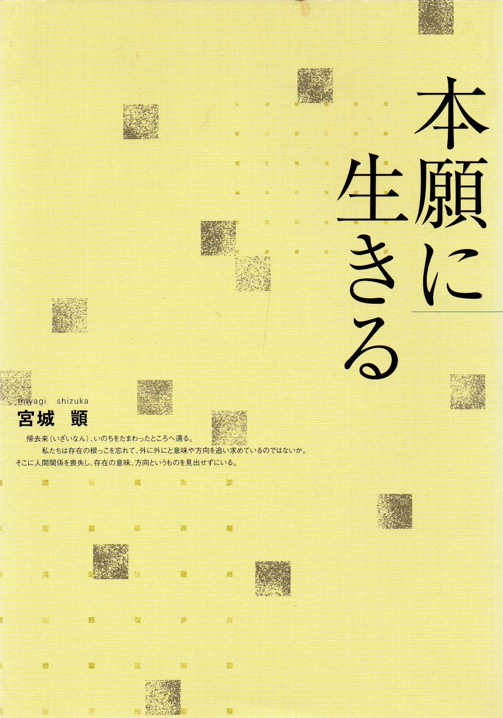 Amazon.co.jp: 本願に生きる : 宮城顗: 本