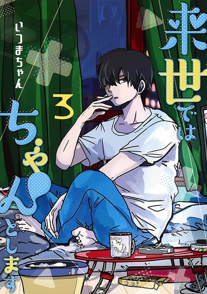 来世ではちゃんとします　1巻　イラスト入り　サイン　本　いつまちゃん 来世ではちゃんとします 1巻 イラスト入り サイン 本 いつまちゃん