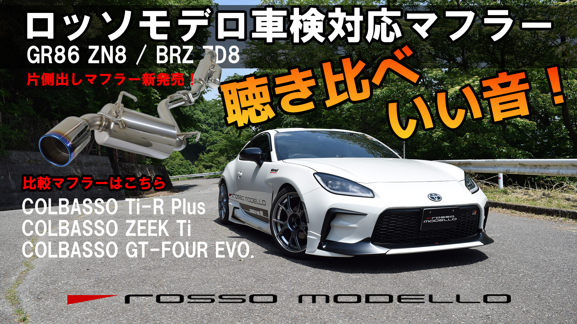 Amazon.co.jp: Rosso Modelo COLBASSO ZEEK Ti Muffler, GR86, ZN8