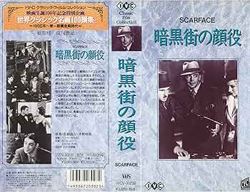 映画 暗黒街の顔役 DVD スカーフェイス ポール・ムニ SCARFACE 暗黒街の顔役（1932年） | 内容・スタッフ・キャスト・作品情報