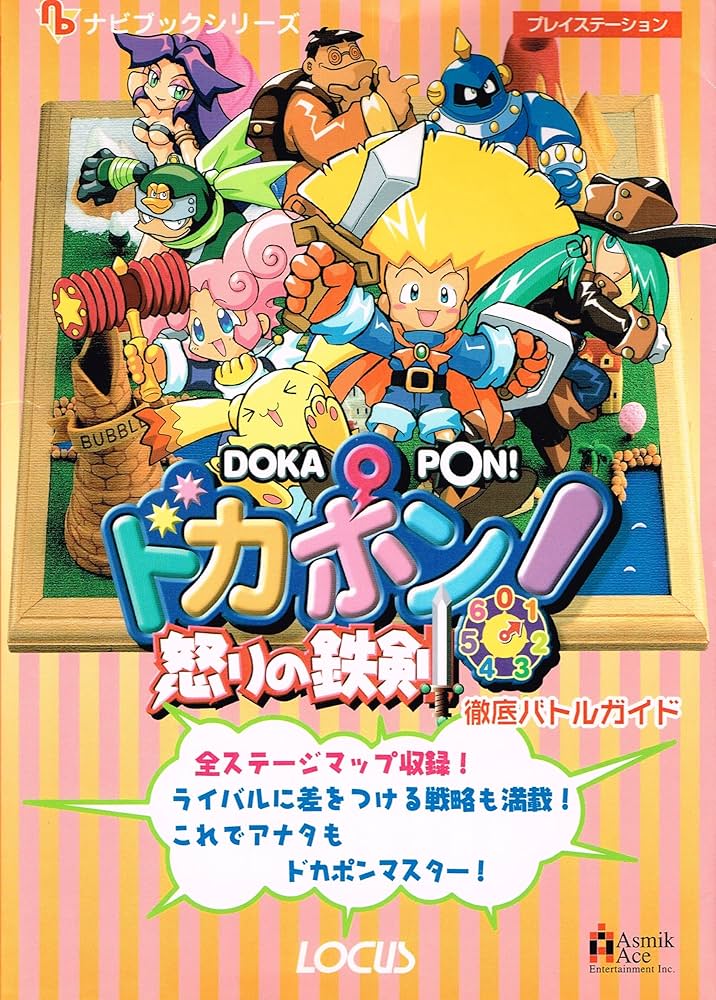 Amazon.co.jp: ドカポン怒りの鉄剣徹底バトルガイド (ローカス