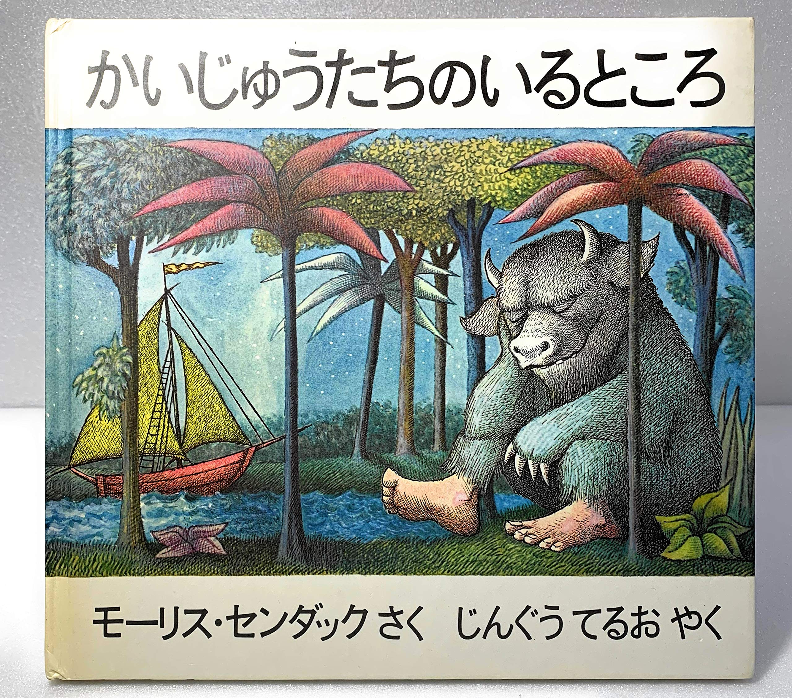 Amazon.co.jp: かいじゅうたちのいるところ : モーリス・センダック  