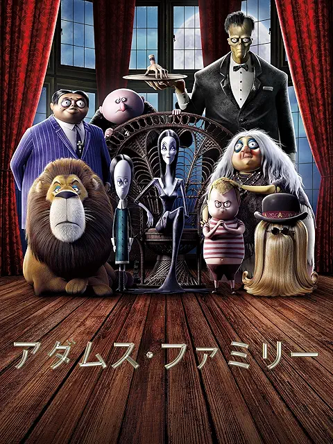 アダムス・ファミリー（2019年）