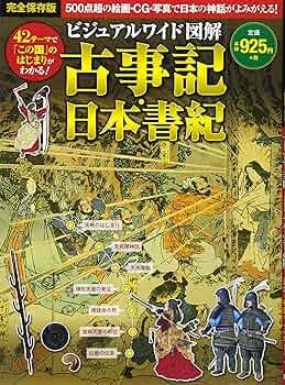 ビジュアルワイド 図解 古事記・日本書紀 | 加唐亜紀 |本 | 通販
