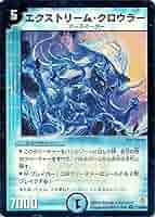 デュエルマスターズ ハルク・クロウラー Amazon.co.jp: デュエルマスターズ DM17-024-UC 《クラック