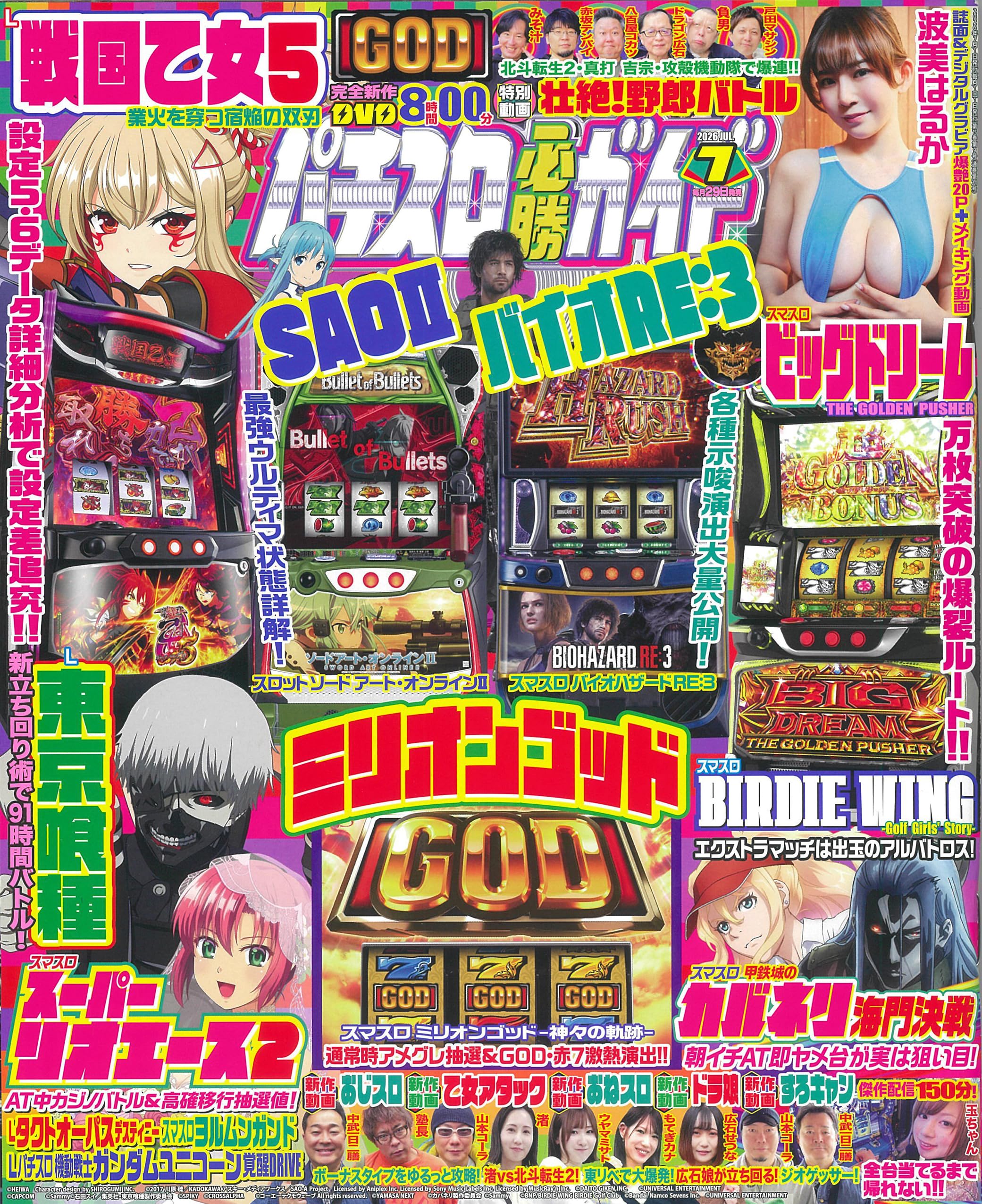 Amazon.co.jp: パチスロ必勝ガイド 2026年 7月号 : パチスロ必勝ガイド