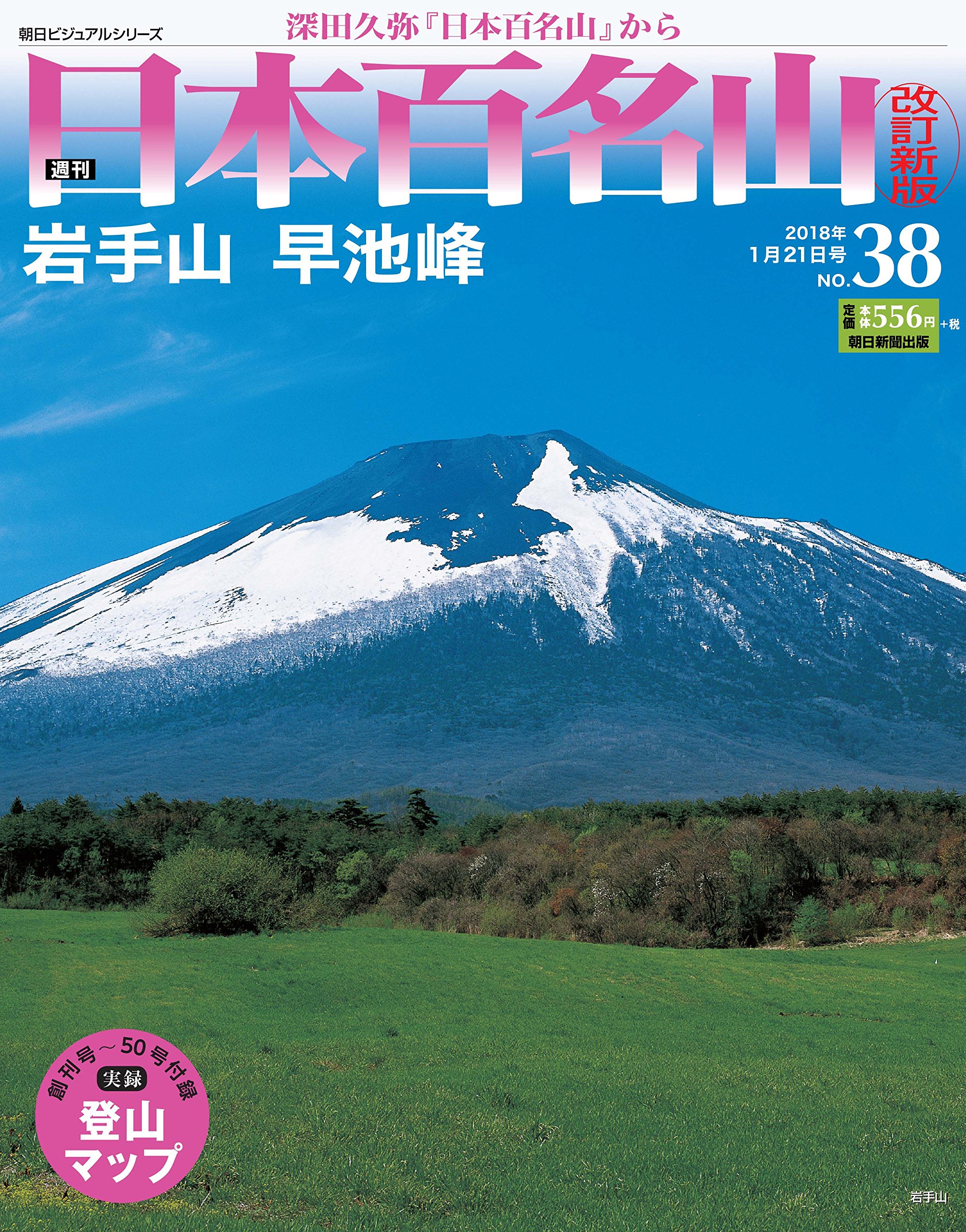朝日新聞社 週刊日本百名山 1〜50 週刊日本百名山50巻 週刊続日本百名