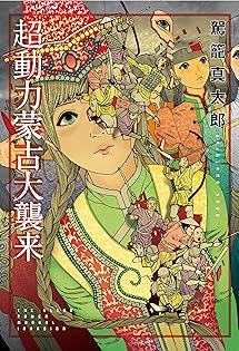 駕籠真太郎　6冊セット 駕籠真太郎6冊セット