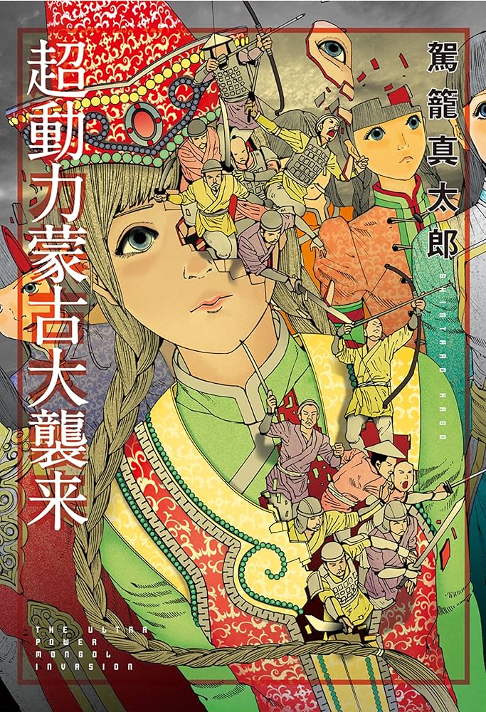 Amazon.co.jp: 超動力蒙古大襲来 eBook : 駕籠 真太郎: Kindleストア